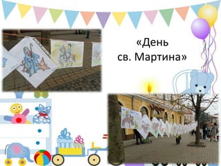 «День
св. Мартина»

 