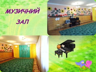 МУЗИЧНИЙ
ЗАЛ

 