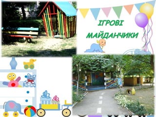 ІГРОВІ
МАЙДАНЧИКИ

 