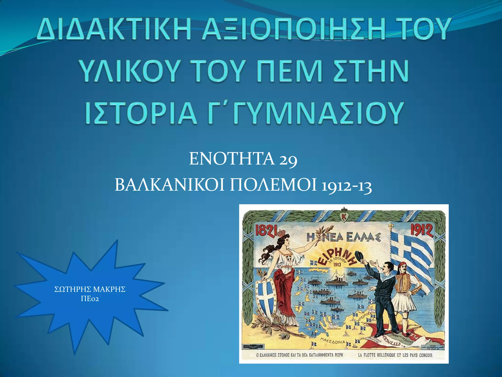 ΕΝΟΣΗΣΑ 29
ΒΑΛΚΑΝΙΚΟΙ ΠΟΛΕΜΟΙ 1912-13

΢ΩΣΗΡΗ΢ ΜΑΚΡΗ΢
ΠΕ02

 