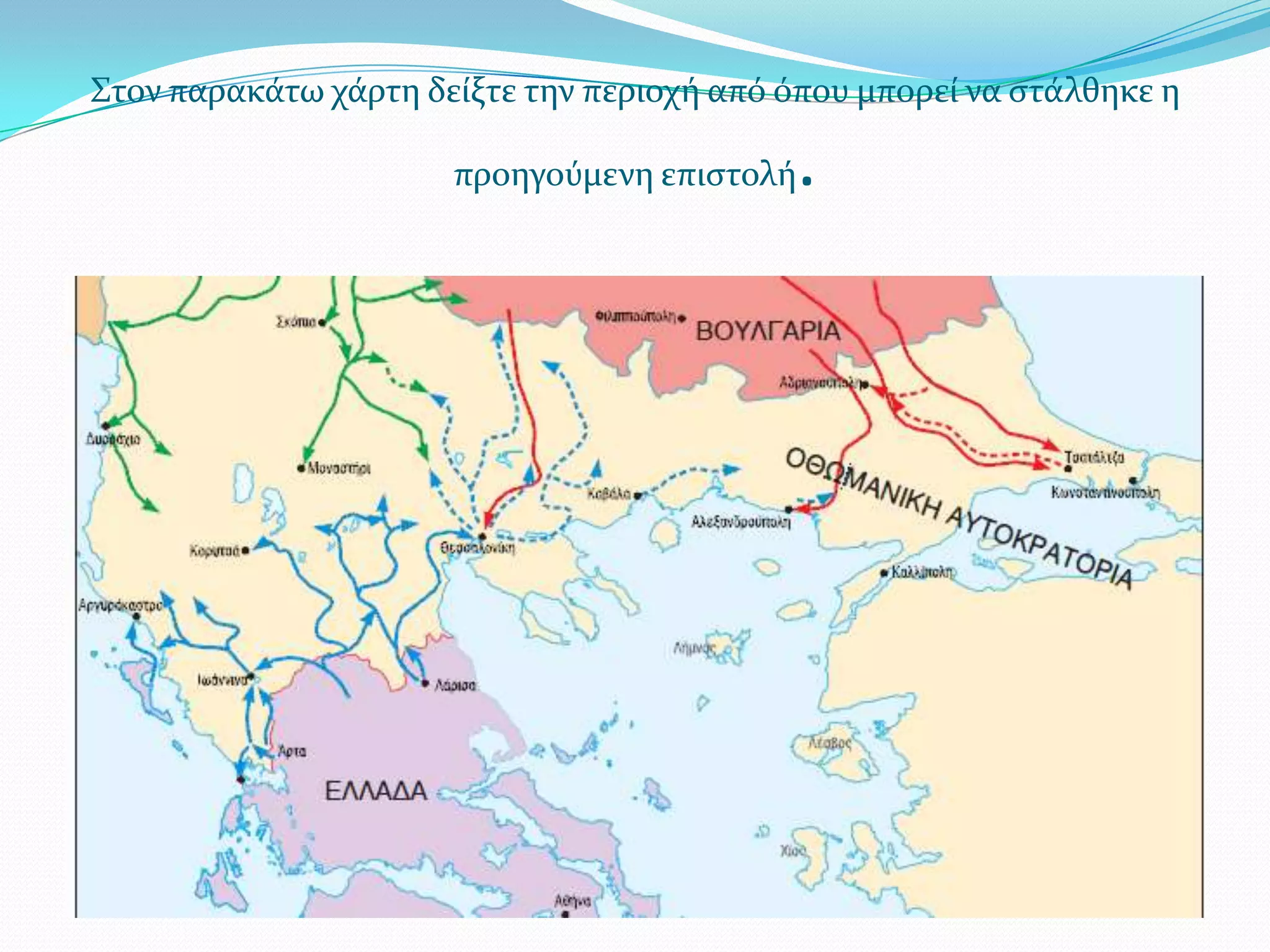 ΢τον παρακϊτω χϊρτη δεύξτε την περιοχό από όπου μπορεύ να ςτϊλθηκε η
προηγούμενη επιςτολό

.

 