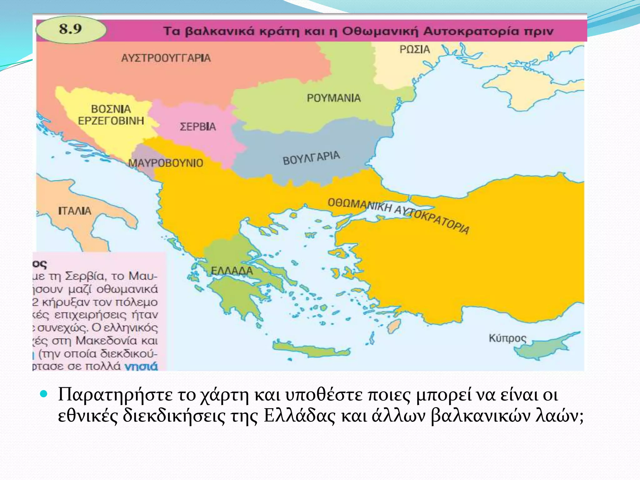 Παρατηρόςτε το χϊρτη και υποθϋςτε ποιεσ μπορεύ να εύναι οι

εθνικϋσ διεκδικόςεισ τησ Ελλϊδασ και ϊλλων βαλκανικών λαών;

 