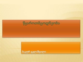 წყარǃმცǃნ᳥ǃა-ბაკურ გელაშვილი