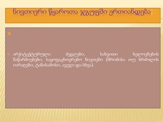 ნივთიერი წყაროთა ჯგუფში ერთიანდება:




არქიტექტურული
ძეგლები,
სახვითი
ხელოვნების
ნაწარმოებები, საყოფაცხოვრებო ნივთები (შრომისა თუ ბრძოლის
იარაღები, ტანისამოსი, ავეჯი და სხვა).

 
