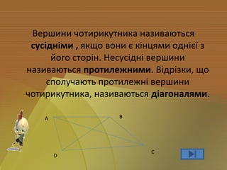 чотирикутники | PPT