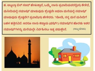 ಮಸೀದಿಯಲ್ಲಿ ನಮಾಝ್ ಮಾಡುವುದು ಶ್ರೇಷ್ಠವೇ ಅಥವಾ ಮನೆಯಲ್ಲಿ ನಮಾಝ್ ಮಾಡುವುದು ಶ್ರೇಷ್ಠವೇ