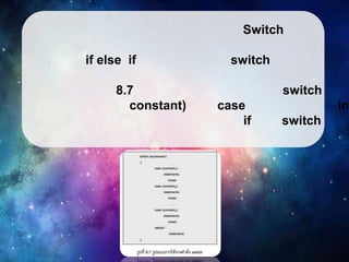 Switch
if else if
8.7
constant)

switch
switch
case
if

in
switch

 