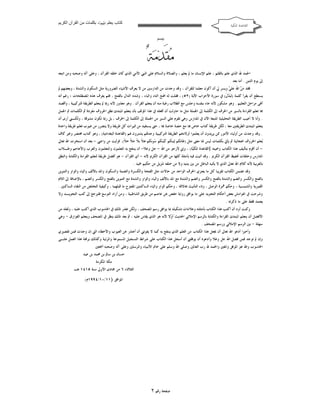 ‫ﻛﺘﺎب ﯾﻌﻠﻢ ‪ ‬ﺑﻜﻠﻤﺎت ﻣﻦ اﻟﻘﺮآن اﻟﻜﺮﯾﻢ‬

‫ﺍﻟﻘﺎﻋﺪﺓ ﺍﳌﻜﻴﺔ‬
‫ﺑﺒﺴﻢ‬

‫‪     ‬‬
‫‪‬‬
‫ﺍﳊﻤﺪ ﷲ ﺍﻟﺬﻱ ﻋﻠﻢ ﺑﺎﻟﻘﻠﻢ ، ﻋﻠﻢ ﺍﻹﻧﺴﺎﻥ ﻣﺎ ﱂ ﻳﻌﻠﻢ ، ﻭﺍﻟﺼﻼﺓ ﻭﺍﻟﺴﻼﻡ ﻋﻠﻰ ﺍﻟﻨﱯ ﺍﻷﻣﻲ ﺍﻟﺬﻱ ﻛﺎﻥ ﺧﻠﻘﻪ ﺍﻟﻘﺮﺁﻥ ، ﻭﻋﻠﻰ ﺁﻟﻪ ﻭﺻﺤﺒﻪ ﻭﻣﻦ ﺍﺗﺒﻌﻪ‬
‫ﺇﱃ ﻳﻮﻡ ﺍﻟﺪﻳﻦ . ﺃﻣﺎ ﺑﻌﺪ‬
‫ﻓﻘﺪ ﻣ‪  ‬ﺍﷲ ﻋﻠ ‪ ‬ﻭﻳﺴﺮ ﱄ ﺃﻥ ﺃﻛﻮﻥ ﻣﻌﻠﻤﺎ ﻟﻠﻘﺮﺁﻥ ، ﻭﻗﺪ ﻭﺟﺪﺕ ﻣﻦ ﺍﻟﺪﺍﺭﺳﲔ ﻣﻦ ﻻ ﻳﻌﺮﻑ ﺍﻷﺷﻴﺎﺀ ﺍﻟﻀﺮﻭﺭﻳﺔ ﻣﺜﻞ ﺍﻟﺴﻜﻮﻥ ﻭﺍﻟﺸﺪﺓ ، ﻭﺑﻌﻀﻬﻢ ﱂ‬
‫ﻲ‬
‫ﻦ‬

‫ﻳﺴﺘﻄﻊ ﺃﻥ ﻳﻘﺮﺃ ﻛﻠﻤﺔ )ﺗ‪‬ﺒ‪ ‬ﻝﹶ( ﰲ ﺳﻮﺭﺓ ﺍﻷﺣﺰﺍﺏ ﺍﻵﻳﺔ )٢٥( ، ﻓﻘﻠﺖ ﻟﻪ ﺍﻓﺘﺢ ﺍﻟﺘﺎﺀ ﻭﺍﻟﺒﺎﺀ ، ﻭﺷﺪﺩ ﺍﻟﺪﺍﻝ ﺑﺎﻟﻔﺘﺢ ، ﻓﻠﻢ ﻳﻌﺮﻑ ﻫﺬﻩ ﺍﳌﺼﻄﻠﺤﺎﺕ ؛ ﺭﻏﻢ ﺃﻧﻪ‬
‫ﺪ‬
‫ﺃ‪‬ﻰ ﻣﺮﺍﺣﻞ ﺍﻟﺘﻌﻠﻴﻢ . ﻭﻫﻮ ﻣﺸﻜﻮﺭ ﻷﻧﻪ ﺟﺎﺀ ﺑﻨﻔﺴﻪ ﻭﺟﻠﺲ ﻣﻊ ﺍﻟﻄﻼﺏ ﺭﻏﺒﺔ ﻣﻨﻪ ﺃﻥ ﻳﺘﻌﻠﻢ ﺍﻟﻘﺮﺁﻥ . ﻭﻫﻮ ﻣﻌﺬﻭﺭ ﻷﻧﻪ ﺭﲟﺎ ﱂ ﻳﺘﻌﻠﻢ ﺍﻟﻄﺮﻳﻘﺔ ﺍﻟﺘﺮﻛﻴﺒﻴﺔ ، ﻭﺃﻗﺼﺪ‬
‫‪‬ﺎ ﺗﻌﻠﻢ ﺍﻟﻘﺮﺍﺀﺓ ﺑﺎﻟﺴﲑ ﻣﻦ ﺍﳊﺮﻑ ﺇﱃ ﺍﻟﻜﻠﻤﺔ ﺇﱃ ﺍﳉﻤﻠﺔ ﻣﺜﻞ ﻣﺎ ﺣﺎﻭﻟﺖ ﺃﻥ ﺃﻓﻌﻠﻪ ﰲ ﻫﺬﺍ ﺍﳌﺆﻟﻒ ﺑﺄﻥ ﻳﺘﻌﻠﻢ ﺍﳌﺒﺘﺪﺉ ﻧﻄﻖ ﺍﳊﺮﻭﻑ ﻣﻔﺮﺩﺓ ﰒ ﺍﻟﻜﻠﻤﺎﺕ ﰒ ﺍﳉﻤﻞ‬
‫. ﻭﺃﻧﺎ ﻻ ﺃﻋﻴﺐ ﺍﻟﻄﺮﻳﻘﺔ ﺍﻟﺘﺤﻠﻴﻠﻴﺔ ﺍﳌﺘﺒﻌﺔ ﺍﻵﻥ ﰲ ﺍﳌﺪﺍﺭﺱ ﻭﻫﻲ ﺗﻘﻮﻡ ﻋﻠﻲ ﺍﻟﺴﲑ ﻣﻦ ﺍﳉﻤﻠﺔ ﺇﱃ ﺍﻟﻜﻠﻤﺔ ﺇﱃ ﺍﳊﺮﻑ ، ﺑﻞ ﺭﲟﺎ ﺗﻜﻮﻥ ﻣﺸﻮﻗﺔ ، ﻭﻟﻜـﲏ ﺃﺭﻯ ﺃﻥ‬
‫ﻳﺘﻌﻠﻢ ﺍﳌﺒﺘﺪﺉ ﺍﻟﻄﺮﻳﻘﺘﲔ ﻣﻌﺎ ، ﻟﻜﻞ ﻃﺮﻳﻘﺔ ﻛﺘﺎﺏ ﺧﺎﺹ ‪‬ﺎ ﻣﻊ ﺣﺼﺔ ﺧﺎﺻﺔ ‪‬ﺎ ، ﺣﱴ ﻳﺴﺘﻔﻴﺪ ﻣﻦ ﳑﻴﺰﺍﺕ ﻛﻞ ﻃﺮﻳﻘﺔ ﻭﻻ ﻳﺘﻀﺮﺭ ﻣﻦ ﻋﻴﻮﺏ ﺗﻌﻠﻢ ﻃﺮﻳﻘﺔ ﻭﺍﺣﺪﺓ‬
‫. ﻭﻗﺪ ﻭﺟﺪﺕ ﻣﻦ ﺃﻭﻟﻴﺎﺀ ﺍﻷﻣﻮﺭ ﳑﻦ ﻳﺮﻳﺪﻭﻥ ﺃﻥ ﻳﻌﻠﻤﻮﺍ ﺃﻭﻻﺩﻫﻢ ﺍﻟﻄﺮﻳﻘﺔ ﺍﻟﺘﺮﻛﻴﺒﻴﺔ ﻭﺟﺪ‪‬ﻢ ﻳﺸﺘﺮﻭﻥ ﳍﻢ )ﺍﻟﻘﺎﻋﺪﺓ ﺍﻟﺒﻐﺪﺍﺩﻳﺔ( ، ﻭﻫﻮ ﻛﺘﺎﺏ ﳐﺘﺼﺮ ﻭﻏﲑ ﻛﺎﻑ‬
‫‪‬ﻌﻠﻢ ﺍﳊﺮﻭﻑ ﺍﳍﺠﺎﺋﻴﺔ ﰒ ﻳﺄﰐ ﺑﻜﻠﻤﺎﺕ ﻟﻴﺲ ﳍﺎ ﻣﻌﲎ ﻣﺜﻞ )ﻃﺎﻧﻜﻢ ﺛ‪‬ﻴﻨﻜﻢ ﻛﹶﻴ‪‬ﻨﻜﻢ ‪‬ﻮﻧﻜﻢ ﻫ ﹼ ﺑ ﹼ ﺣ ﹼ ﺧ ﹼ (. ﻓﺮﺃﻳﺖ ﻣﻦ ﻭﺍﺟﱯ - ﺑﻌﺪ ﺃﻥ ﺍﺳﺘﺨﺮﺕ ﺍﷲ ﺗﻌﺎﱃ‬
‫ﻼ ﻼ ﻼ ﻼ‬
‫ﺳ‬
‫ﻳ‬
‫ ﺃﻥ ﺃﻗﻮﻡ ﺑﺘﺄﻟﻴﻒ ﻫﺬﺍ ﺍﻟﻜﺘﺎﺏ ﻭﲰﻴﺘﻪ }ﺍﻟﻘﺎﻋﺪﺓ ﺍﳌﻜ‪‬ﺔ( ، ﻭﺇﱐ ﻷﺭﺟﻮ ﻣﻦ ﺍﷲ - ﺟﻞ ﻭﻋﻼ- ﺃﻥ ﻳﻨﺘﻔﻊ ﺑﻪ ﺍﳌﻌﻠﻤﻮﻥ ﻭﺍﳌﺘﻌﻠﻤﻮﻥ ﻭﺍﻟﻌﺮﺏ ﻭﺍﻷﻋﺎﺟﻢ ﻭﻃـﻼﺏ‬‫ﻴ‬
‫ﺍﳌﺪﺍﺭﺱ ﻭﺣﻠﻘﺎﺕ ﲢﻔﻴﻆ ﺍﻟﻘﺮﺁﻥ ﺍﻟﻜﺮﱘ . ﻭﻗﺪ ﺃﺗﻴﺖ ﻓﻴﻪ ﺑﺄﻣﺜﻠﺔ ﻛﻠﻬﺎ ﻣﻦ ﺍﻟﻘﺮﺁﻥ ﺍﻟﻜﺮﱘ ﻷﻧﻪ - ﺃﻱ ﺍﻟﻘﺮﺁﻥ - ﻫﻮ ﺃﻓﻀﻞ ﻃﺮﻳﻘﺔ ﻟﺘﻌﻠﻢ ﺍﻟﻘﺮﺍﺀﺓ ﻭﺍﻟﻜﺘﺎﺑﺔ ﻭﺍﻟﻨﻄﻖ‬
‫ﺑﺎﻟﻌﺮﺑﻴﺔ ﻷﻧﻪ ﻛﻼﻡ ﺍﷲ ﺗﻌﺎﱃ ﺍﻟﺬﻱ ﻻ ﻳﺄﺗﻴﻪ ﺍﻟﺒﺎﻃﻞ ﻣﻦ ﺑﲔ ﻳﺪﻳﻪ ﻭﻻ ﻣﻦ ﺧﻠﻔﻪ ﺗﻨ‪‬ﺰﻳﻞ ﻣﻦ ﺣﻜﻴﻢ ﲪﻴﺪ .‬
‫ﻭﻗﺪ ﺗﻀﻤﻦ ﺍﻟﻜﺘﺎﺏ ﺗﻘﺮﻳﺒﺎ ﻛﻞ ﻣﺎ ﻳﻌﺘﺮﻱ ﺍﳊﺮﻑ ﺍﻟﻮﺍﺣﺪ ﻣﻦ ﺣﺎﻻﺕ ﻣﺜﻞ ﺍﻟﻔﺘﺤﺔ ﻭﺍﻟﻜﺴﺮﺓ ﻭﺍﻟﻀﻤﺔ ﻭﺍﻟﺴﻜﻮﻥ ﻭﺍﳌﺪ ﺑﺎﻷﻟﻒ ﻭﺍﻟﻴﺎﺀ ﻭﺍﻟﻮﺍﻭ ﻭﺍﻟﺘﻨﻮﻳﻦ‬
‫ﺑﺎﻟﻔﺘﺢ ﻭﺍﻟﻜﺴﺮ ﻭﺍﻟﻀﻢ ﻭﺍﻟﺸﺪﺓ ﺑﺎﻟﻔﺘﺢ ﻭﺍﻟﻜﺴﺮ ﻭﺍﻟﻀﻢ ﻭﺍﻟﺸﺪﺓ ﻣﻊ ﺍﳌﺪ ﺑﺎﻷﻟﻒ ﻭﺍﻟﻴﺎﺀ ﻭﺍﻟﻮﺍﻭ ﻭﺍﻟﺸﺪﺓ ﻣﻊ ﺍﻟﺘﻨﻮﻳﻦ ﺑﺎﻟﻔﺘﺢ ﻭﺍﻟﻜﺴﺮ ﻭﺍﻟﻀﻢ ، ﺑﺎﻹﺿﺎﻓﺔ ﺇﱃ ﺍﻟﻼﻡ‬
‫ﺍﻟﻘﻤﺮﻳﺔ ﻭﺍﻟﺸﻤﺴﻴﺔ ، ﻭﺣﻜﻢ ﳘﺰﺓ ﺍﻟﻮﺻﻞ ، ﻭﺗﺎﺀ ﺍﻟﺘﺄﻧﻴﺚ ﲝﺎﻻ‪‬ﺎ ، ﻭﺣﻜﻢ ﺍﻟﻮﺍﻭ ﻭﺍﻟﻴﺎﺀ ﺍﻟﺴﺎﻛﻨﺘﲔ ﺍﳌﻔﺘﻮﺡ ﻣﺎ ﻗﺒﻠﻬﻤﺎ ، ﻭﻛﻴﻔﻴﺔ ﺍﻟﺘﺨﻠﺺ ﻣﻦ ﺍﻟﺘﻘﺎﺀ ﺍﻟﺴﺎﻛﻨﲔ .‬
‫ﻭﺷﺮﺣﺖ ﰲ ﺍﳍﻮﺍﻣﺶ ﺑﻌﺾ ﺃﺣﻜﺎﻡ ﺍﻟﺘﺠﻮﻳﺪ ﻋﻠﻰ ﻣﺎ ﻳﻮﺍﻓﻖ ﺭﻭﺍﻳﺔ ﺣﻔﺺ ﻋﻦ ﻋﺎﺻﻢ ﻣﻦ ﻃﺮﻳﻖ ﺍﻟﺸﺎﻃﺒﻴﺔ ، ﻭﻣﻦ ﺃﺭﺍﺩ ﺍﻟﺘﻮﺳﻊ ﻓﻠﲑﺟﻊ ﺇﱃ ﻛﺘﺐ ﺍﻟﺘﺠﻮﻳـﺪ ﻭﻻ‬
‫ﻳﻌﺘﻤﺪ ﻓﻘﻂ ﻋﻠﻰ ﻣﺎ ﺫﻛﺮﺗﻪ .‬
‫ﻭﻛﻨﺖ ﺃﻭﺩ ﺃﻥ ﺃﻛﺘﺐ ﻫﺬﺍ ﺍﻟﻜﺘﺎﺏ ﺑﺄﻣﺜﻠﺘﻪ ﻭﻋﻼﻣﺎﺕ ﺗﺸﻜﻴﻠﻪ ﲟﺎ ﻳﻮﺍﻓﻖ ﺭﺳﻢ ﺍﳌﺼﺤﻒ ، ﻭﻟﻜﻦ ﺗﻌﺬﺭ ﺫﻟﻚ ﰲ ﺍﳊﺎﺳﻮﺏ ﺍﻟﺬﻱ ﺃﻛﺘﺐ ﻋﻠﻴﻪ ، ﻭﻟﻌﻠﻪ ﻣﻦ‬

‫ﺍﻷﻓﻀﻞ ﺃﻥ ﻳﺘﻌﻠﻢ ﺍﳌﺒﺘﺪﺉ ﺍﻟﻘﺮﺍﺀﺓ ﻭﺍﻟﻜﺘﺎﺑﺔ ﺑﺎﻟﺮﺳﻢ ﺍﻹﻣﻼﺋﻲ ﺍﳊﺪﻳﺚ ﺃ ‪‬ﻻ ﻷﻧﻪ ﻫﻮ ﺍﻟﺬﻱ ﻳﻘﺎﺱ ﻋﻠﻴﻪ ، ﰒ ﺑﻌﺪ ﺫﻟﻚ ﻳﻨﻈﺮ ﰲ ﺍﳌﺼﺤﻒ ﻭﻳﺘﻌﻠﻢ ﺍﻟﻔﻮﺍﺭﻕ - ﻭﻫﻲ‬
‫ﻭ‬
‫ﺳﻬﻠﺔ - ﺑﲔ ﺍﻟﺮﺳﻢ ﺍﻹﻣﻼﺋﻲ ﻭﺭﺳﻢ ﺍﳌﺼﺤﻒ .‬
‫ﻭﺃﺧﲑﺍ ﺃﺩﻋﻮ ﺍﷲ ﺗﻌﺎﱃ ﺃﻥ ﳚﻌﻞ ﻫﺬﺍ ﺍﻟﻜﺘﺎﺏ ﻣﻦ ﺍﻟﻌﻠﻢ ﺍﻟﺬﻱ ﻳﻨﺘﻔﻊ ﺑﻪ ﻛﻤﺎ ﻻ ﻳﻔﻮﺗﲏ ﺃﻥ ﺃﻋﺘﺬﺭ ﻋﻦ ﺍﻟﻌﻴﻮﺏ ﻭﺍﻷﺧﻄﺎﺀ ﺍﻟﱵ ﺇﻥ ﻭﺟﺪﺕ ﻓﻤﻦ ﺗﻘﺼﲑﻱ‬
‫ﻭﺇﻥ ﱂ ﺗﻮﺟﺪ ﻓﻤﻦ ﻓﻀﻞ ﺍﷲ ﺟﻞ ﻭﻋﻼ ﻭﺃﺩﻋﻮﻩ ﺃﻥ ﻳﻮﻓﻘﲏ ﺃﻥ ﺃﺳﺠﻞ ﻫﺬﺍ ﺍﻟﻜﺘﺎﺏ ﻋﻠﻰ ﺷﺮﺍﺋﻂ ﺍﻟﺘﺴﺠﻴﻞ ﺍﳌﺴﻤﻮﻋﺔ ﻭﺍﳌﺮﺋﻴﺔ ﻭﻛﺬﻟﻚ ﺑﺮﳎﺔ ﻫﺬﺍ ﺍﻟﻌﻤﻞ ﻋﻠـﻰ‬
‫ﺍﳊﺎﺳﻮﺏ ﻭﺍﷲ ﻫﻮ ﺍﳌﻮﻓﻖ ﻭﺍﳌﻌﲔ ﻭﺍﳊﻤﺪ ﷲ ﺭﺏ ﺍﻟﻌﺎﳌﲔ ﻭﺻﻠﻰ ﺍﷲ ﻭﺳﻠﻢ ﻋﻠﻰ ﺧﺎﰎ ﺍﻷﻧﺒﻴﺎﺀ ﻭﺍﳌﺮﺳﻠﲔ ﻭﻋﻠﻰ ﺁﻟﻪ ﻭﺻﺤﺒﻪ ﺃﲨﻌﲔ‬
‫ﺣﺴﺎﻥ ﺑﻦ ﺳﺎﱂ ﺑﻦ ﳏﻤﺪ ﺑﻦ ﻋﻴﺪ‬
‫ﻣﻜﺔ ﺍﳌﻜﺮﻣﺔ‬
‫ﺍﻟﺜﻼﺛﺎﺀ ٦ ﻣﻦ ﲨﺎﺩﻯ ﺍﻷﻭﱃ ﺳﻨﺔ ٥١٤١ ﻫـ‬

‫)‬

‫ﺍﳌﻮﺍﻓﻖ ١١/٠١/٤٩٩١ﻡ(‬

‫ﺻﻔﺤﺔ ﺭﻗﻢ ٢‬

 