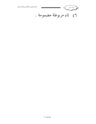 ‫ﻛﺘﺎب ﯾﻌﻠﻢ ‪ ‬ﺑﻜﻠﻤﺎت ﻣﻦ اﻟﻘﺮآن اﻟﻜﺮﯾﻢ‬

‫ﺍﻟﻘﺎﻋﺪﺓ ﺍﳌﻜﻴﺔ‬

‫٦( ﺗﺎﺀ ﻣﺮﺑﻮﻃﺔ ﻣﻀﻤﻮﻣﺔ .‬

‫ﺻﻔﺤﺔ ﺭﻗﻢ ٠٩‬

 