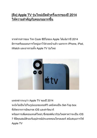 [

Apple TV

2014

Tim Cook

Apple

2014
iPhone, iPad,

iWatch

Apple TV

Apple TV

2014
Set-Top box

iOS
iOS
7
Apple TV

 