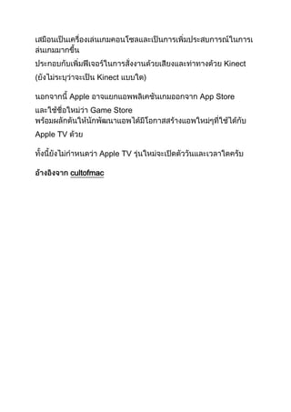 Kinect
(

Kinect
Apple

App Store
Game Store

Apple TV
Apple TV
cultofmac

 