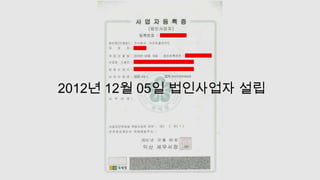 2012년 12월 05일 법인사업자 설립

 