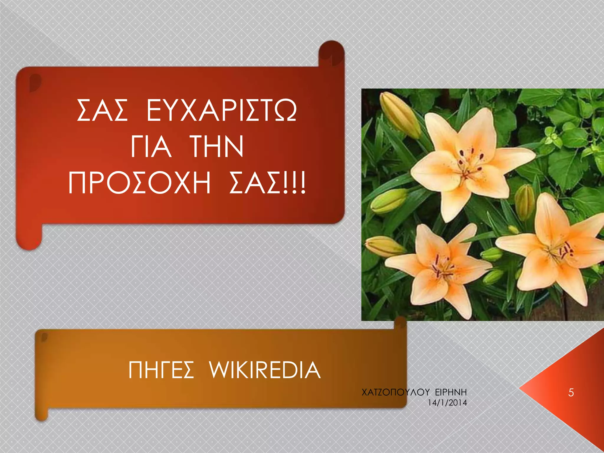 ΢Α΢ ΕΤΦΑΡΙ΢ΣΩ
ΓΙΑ ΣΗΝ
ΠΡΟ΢ΟΦΗ ΢Α΢!!!

ΠΗΓΕ΢ WIKIREDIA
XATZOΠΟΤΛΟΤ ΕΙΡΗΝΗ

14/1/2014

5

 