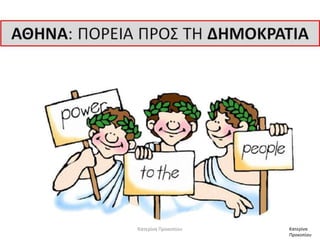 Κατερίνα Προκοπίου

Κατερίνα
Προκοπίου

 