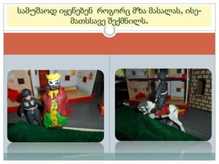 სამუშაოდ იყენებენ როგორც მზა მასალას, ისემათსსავე შექმნილს.

 