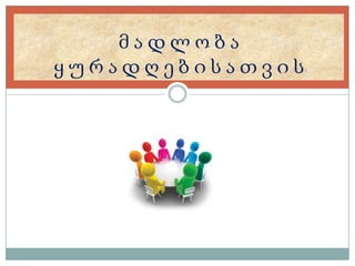 მადლობა
ყურადღებისათვის

 