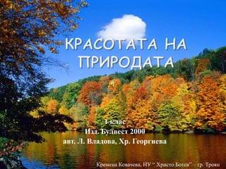 1 клас
Изд. Булвест 2000
авт. Л. Владова, Хр. Георгиева
Кремена Ковачева, НУ “ Христо Ботев” – гр. Троян

 