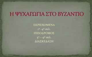 ΠΕΡΙΕΧΟΜΕΝΑ
1 η -4 η ςελ.
ΙΠΠΟΔΡΟΜΟ΢
5 η – 9 η ςελ.
ΔΙΑ΢ΚΕΔΑ΢Η

 