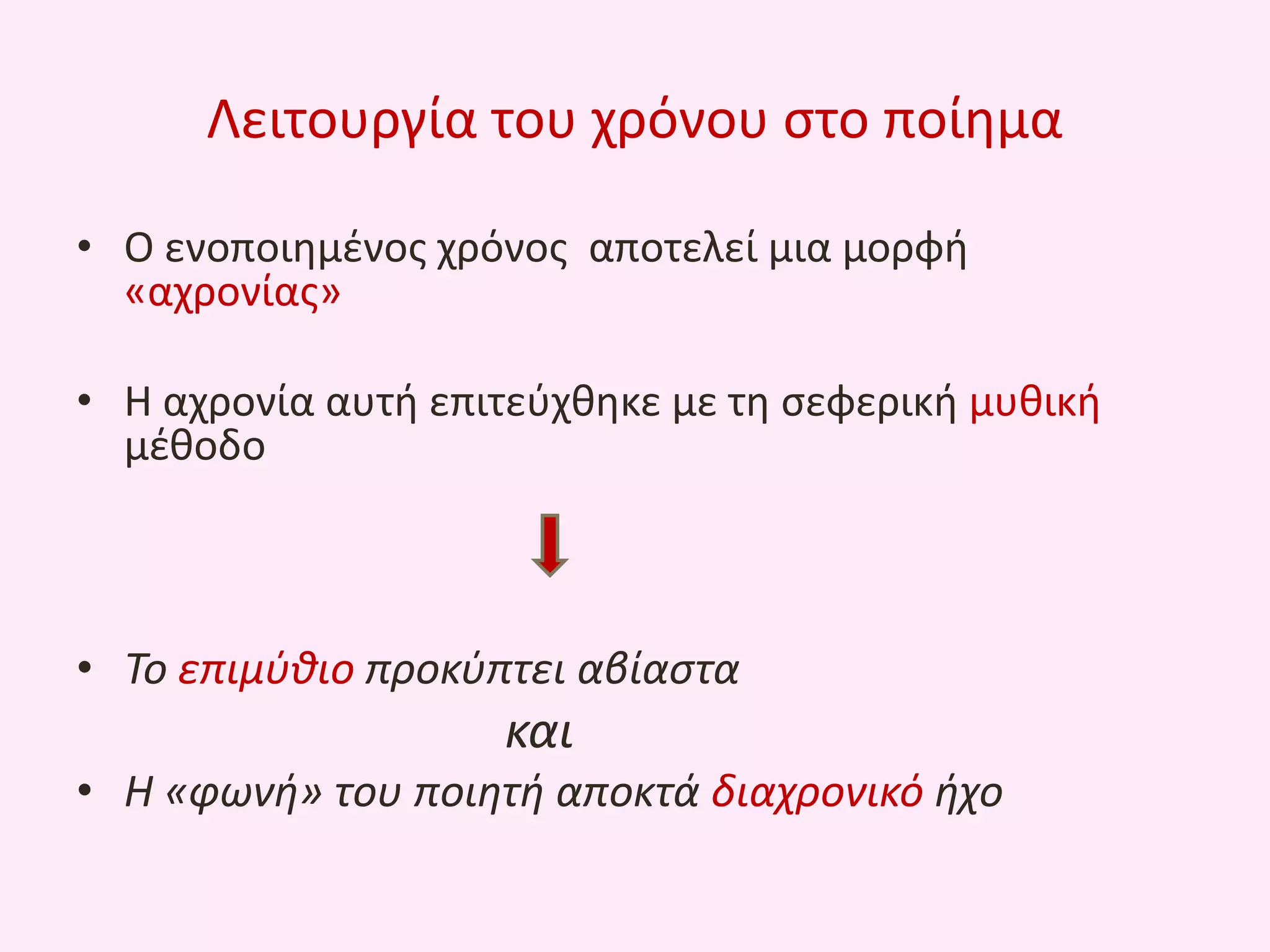 Λειτουργία του χρόνου ςτο ποίθμα
• Ο ενοποιθμζνοσ χρόνοσ αποτελεί μια μορφι
«αχρονίασ»
• Θ αχρονία αυτι επιτεφχκθκε με τθ ςεφερικι μυκικι
μζκοδο

• Το επιμφκιο προκφπτει αβίαςτα

και
• Η «φωνι» του ποιθτι αποκτά διαχρονικό ιχο

 