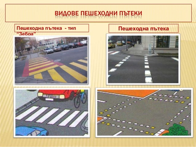 пешеходни пътеки
