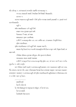 µ‚¡ ª∂‘‡° ÿ «“, æ⁄√“À⁄¡≥“πÌ ‡∑«∑µ⁄‚µ ª≥⁄±‘‚µ æ⁄√“À⁄¡‡≥ ÿ «“.
®°“‡√π ªü¡µ⁄‡∂ªî  µ⁄µ¡’. Õ‘∑¡⁄ªî ⁄  ‚Àµ‘  ’≈ ⁄¡÷.  ’≈π⁄µ⁄¬µ⁄‚∂.
Õπ“∑‡√ ®.
Õπ“∑‡√ §¡⁄¬¡“‡π ©Ø˛ü’  µ⁄µ¡’ ® ‚Àµ‘ √ÿ∑‚µ ∑“√° ⁄  ªæ⁄æ™‘ √ÿ∑π⁄µ ⁄¡÷ «“. √ÿ∑π⁄µÌ ∑“√°Ì
Õπ“∑√‘‡¬µ⁄¬µ⁄‚∂.
©Ø˛ü’ ®.
µµ‘¬“- µ⁄µ¡’π¡µ⁄‡∂ °⁄«®‘ ©Ø˛ü’ ‚Àµ‘.
¬™ ⁄  °√‡≥ ªÿª⁄º ⁄  æÿ∑⁄∏Ì ¬™µ‘.
°‘¡≈¡µ⁄‡∂ °÷ µ ⁄ , Õ≈Ì µ ⁄ .
 µ⁄µ¡⁄¬µ⁄‡∂ °ÿ ≈“ π®⁄®§’µ ⁄ .
°⁄«®’µ‘ °÷. µ-µæ⁄‡æ ÿ µµ‘¬“ ‡Õ«. ¬∂“ ‡∑ ‘‚µ ¡¬“, ª“‡≈µæ⁄æ“ ¿‘°⁄¢ÿπ’À‘  ‘°⁄¢“.
∑ÿµ‘¬“-ªê⁄®¡’πê⁄®.
∑ÿµ‘¬“-ªê⁄®¡’π¡µ⁄‡∂ °⁄«®‘ ©Ø˛ü’ ‚Àµ‘. °¡⁄¡ ⁄  °µ⁄µ“‚√.
 µ⁄¬µ⁄∂ Õ‘ ÿ Õ‘®⁄©“¬Ì ∑¬ ∑“π-§µ‘-√°⁄¢‡≥ ÿÕ‘®⁄®“∑’πÌ ‚¬‡§ ¡“µÿ¬“  √µ‘, ªîµÿ ⁄  Õ‘®⁄©µ‘, ‡µ
≈ ⁄  ∑¬µ‘.
°‚√µ‘ ⁄  ªµ‘¬µ‡π Õÿ∑° ⁄  ªµ‘°ÿ√ÿ‡µ,  ‚µ §ÿ≥“∏“πÌ ªµ‘¬µπÌ.
ªê⁄®¡⁄¬µ⁄‡∂  æ⁄‡æ µ π⁄µ‘ ∑≥⁄± ⁄ .
°⁄«®’µ‘ °÷. µ«π⁄µÿ-µ“«’-µ⁄«“-Õ“π-¡“π-≥ÿ°“∑’ ÿ ∑ÿµ‘¬“ ‡Õ«. √∂Ì °µ«“ °µ“«’ °µ⁄«“ °√“‚π
°ÿ√ÿ¡“‚π «“, ª ‚« ¶“µÿ‚°.
¬∑“ °‘µ‚¬‡§ °µ⁄µ√‘ °¡⁄¡π‘ ® ‡Õ°°⁄¢‡≥ ©Ø˛ü’  ¡⁄ªµ⁄µ“, µ∑“ °¡⁄¡µ⁄‡∂‡¬« ©Ø‘ü’. ¬∂“ Õ®⁄©
√‘‚¬ Õ√™‡°π «µ⁄∂“πÌ √“‚§. ‡Õµ⁄∂ √“‚§µ√⁄¬ ⁄  °‘µ° ⁄  ‚¬‡§ Õ√™° ⁄  °µ⁄µÿµ⁄µ“ «µ⁄∂“πê⁄® °¡⁄¡µ⁄µ“
Õ√™° ∑⁄∑“ «µ⁄∂ ∑⁄∑“ ® ‡Õ°°⁄¢‡≥ ©Ø˛ü’ ‡®µ‘ ∑ÿµ‘¬“-ªê⁄®¡’πê⁄‡®µ‘ ©Ø˛ü‘ª⁄ª ß⁄‡§ °⁄«®‘§⁄§À‡≥π Õ√™
°“ π ‚Àµ‘. «µ⁄∂“ µÿ ‚À‡µ«.
______________
 µ⁄µ¡’«‘¿µ⁄µ‘
‚¬∏“‚√ µ‚¡°“ Ì.
‚¬ °⁄√‘¬“π‘ ⁄ ¬¿Ÿµ“πÌ °µ⁄µÿ°¡⁄¡“πÌ ªµ‘Ø˛ü“, µÌ ‚Õ°“ Ì π“¡.
‚Õ°“‡   µ⁄µ¡’.
‚Õª ‘‡≈ ‘°-«‘ ¬“¿⁄¬“ -

 