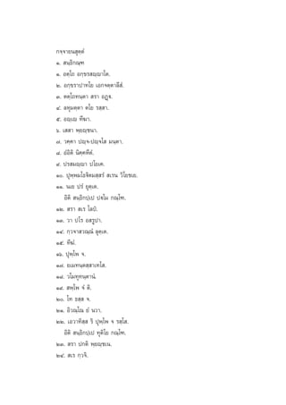 °®⁄®“¬π ÿµ⁄µÌ
Ò.  π⁄∏‘°≥⁄±
Ò. Õµ⁄‚∂ Õ°⁄¢√ ê⁄ê“‚µ.
Ú. Õ°⁄¢√“ª“∑‚¬ ‡Õ°®µ⁄µ“≈’ Ì.
Û. µµ⁄‚∂∑π⁄µ“  √“ ÕØ˛ü.
Ù. ≈Àÿ¡µ⁄µ“ µ‚¬ √ ⁄ “.
ı. Õê⁄‡ê ∑’¶“.
ˆ. ‡  “ æ⁄¬ê⁄™π“.
˜. «§⁄§“ ªê⁄®-ªê⁄®‚  ¡π⁄µ“.
¯. ÕÌÕ‘µ‘ π‘§⁄§À’µÌ.
˘. ª√ ¡ê⁄ê“ ª‚¬‡§.
Ò. ªÿæ⁄æ¡‚∏ü‘µ¡ ⁄ √Ì  ‡√π «‘‚¬™‡¬.
ÒÒ. π‡¬ ª√Ì ¬ÿµ⁄‡µ.
Õ‘µ‘  π⁄∏‘°ª⁄‡ª ªü‚¡ °≥⁄‚±.
ÒÚ.  √“  ‡√ ‚≈ªè.
ÒÛ. «“ ª‚√ Õ √Ÿª“.
ÒÙ. °⁄«®“ «≥⁄≥Ì ≈ÿµ⁄‡µ.
Òı. ∑’¶Ì.
Òˆ. ªÿæ⁄‚æ ®.
Ò˜. ¬‡¡∑π⁄µ ⁄ “‡∑‚ .
Ò¯. «‚¡∑ÿ∑π⁄µ“πÌ.
Ò˘.  æ⁄‚æ ®Ì µ‘.
Ú. ‚∑ ∏ ⁄  ®.
ÚÒ. Õ‘«≥⁄‚≥ ¬Ì π«“.
ÚÚ. ‡Õ«“∑‘ ⁄  √‘ ªÿæ⁄‚æ ® √ ⁄‚ .
Õ‘µ‘  π⁄∏‘°ª⁄‡ª ∑ÿµ‘‚¬ °≥⁄‚±.
ÚÛ.  √“ ª°µ‘ æ⁄¬ê⁄™‡π.
ÚÙ.  ‡√ °⁄«®‘.

 