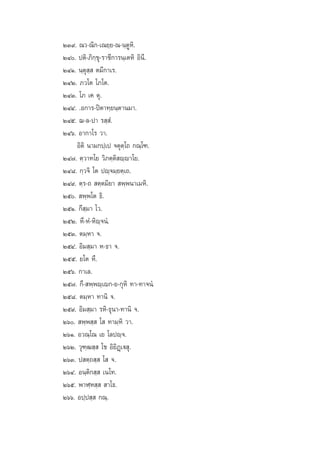 ÚÛ˘. ≥«-≥‘°-‡≥¬⁄¬-≥-π⁄µŸÀ‘.
ÚÙ. ªµ‘-¿‘°⁄¢ÿ-√“™’°“√π⁄‡µÀ‘ Õ‘π’.
ÚÙÒ. π⁄µÿ ⁄  µ¡’°“‡√.
ÚÙÚ. ¿«‚µ ‚¿‚µ.
ÚÙÛ. ‚¿ ‡§ µÿ.
ÚÙÙ. .Õ°“√-ªîµ“∑⁄¬π⁄µ“π¡“.
ÚÙı. ¨-≈-ª“ √ ⁄ Ì.
ÚÙˆ. Õ“°“‚√ «“.
Õ‘µ‘ π“¡°ª⁄‡ª ®µÿµ⁄‚∂ °≥⁄‚±.
ÚÙ˜. µ⁄«“∑‚¬ «‘¿µ⁄µ‘ ê⁄ê“‚¬.
ÚÙ¯. °⁄«®‘ ‚µ ªê⁄®¡⁄¬µ⁄‡∂.
ÚÙ˘. µ⁄√-∂  µ⁄µ¡‘¬“  æ⁄æπ“‡¡À‘.
Úı.  æ⁄æ‚µ ∏‘.
ÚıÒ. °÷ ⁄¡“ ‚«.
ÚıÚ. À÷-ÀÌ-À‘ê⁄®πÌ.
ÚıÛ. µ¡⁄À“ ®.
ÚıÙ. Õ‘¡ ⁄¡“ À-∏“ ®.
Úıı. ¬‚µ À÷.
Úıˆ. °“‡≈.
Úı˜. °÷- æ⁄æê⁄‡ê°-¬-°ÿÀ‘ ∑“-∑“®πÌ.
Úı¯. µ¡⁄À“ ∑“π‘ ®.
Úı˘. Õ‘¡ ⁄¡“ √À‘-∏ÿπ“-∑“π‘ ®.
Úˆ.  æ⁄æ ⁄  ‚  ∑“¡⁄À‘ «“.
ÚˆÒ. Õ«≥⁄‚≥ ‡¬ ‚≈ªê⁄®.
ÚˆÚ. «ÿ±⁄≤ ⁄  ‚™ Õ‘¬‘Ø˛‡ü ÿ.
ÚˆÛ. ª µ⁄∂ ⁄  ‚  ®.
ÚˆÙ. Õπ⁄µ‘° ⁄  ‡π‚∑.
Úˆı. æ“Ã⁄À ⁄   “‚∏.
Úˆˆ. Õª⁄ª ⁄  °≥⁄.

 