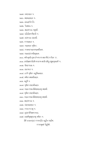 Ú¯˘. ‡Àµ⁄«µ⁄‡∂ ®.
Ú˘.  µ⁄µ¡⁄¬µ⁄‡∂ ®.
Ú˘Ò. ‡¬πß⁄§«‘°“‚√.
Ú˘Ú. «‘‡  ‡π ®.
Ú˘Û.  ¡⁄ª∑“‡π ®µÿµ⁄∂’.
Ú˘Ù. π‚¡‚¬§“∑’ ⁄«ªî ®.
Ú˘ı. Õª∑“‡π ªê⁄®¡’.
Ú˘ˆ. °“√≥µ⁄‡∂ ®.
Ú˘˜. °¡⁄¡µ⁄‡∂ ∑ÿµ‘¬“.
Ú˘¯. °“≈∑⁄∏“π¡®⁄®π⁄µ Ì ‚¬‡§.
Ú˘˘. °¡⁄¡ª⁄ª«®π’¬¬ÿµ⁄‡µ.
Û. §µ‘-æÿ∑⁄∏‘-¿ÿ™-ª?-À√-°√- ¬“∑’πÌ °“√‘‡µ «“.
ÛÒ.  “¡‘ ⁄ √“∏‘ªµ‘-∑“¬“∑- °⁄¢‘-ªµ‘¿Ÿ-ª Ÿµ°ÿ ‡≈À‘ ®.
ÛÚ. π‘∑⁄∏“√‡≥ ®.
ÛÛ. Õπ“∑‡√ ®.
ÛÙ. ·«®‘ ∑ÿµ‘¬“ ©Ø˛ü’π¡µ⁄‡∂.
Ûı. µµ‘¬“- µ⁄µ¡’πê⁄®.
Ûˆ. ©Ø˛ü’ ®.
Û˜. ∑ÿµ‘¬“-ªê⁄®¡’πê⁄®.
Û¯. °¡⁄¡-°√≥-π‘¡‘µ⁄µµ⁄‡∂ ÿ  µ⁄µ¡’.
Û˘. ∑ÿµ‘¬“-ªê⁄®¡’πê⁄®.
ÛÒ. °¡⁄¡-°√≥-π‘¡‘µ⁄µµ⁄‡∂ ÿ  µ⁄µ¡’.
ÛÒÒ.  ¡⁄ª∑“‡π ®.
ÛÒÚ. ªê⁄®¡⁄¬µ⁄‡∂ ®.
ÛÒÛ. °“≈-¿“‡« ÿ ®.
ÛÒÙ. Õÿª⁄¬“∏‘°‘ ⁄ √«®‡π.
ÛÒı. ¡≥⁄±‘µÿ ⁄ ÿ°⁄‡° ÿ µµ‘¬“ ®.
Õ‘µ‘ π“¡°ª⁄‡ª °“√°ª⁄‚ª ©Ø˛‚ü °≥⁄‚±.
°“√° ÿµ⁄µÌ π‘Ø˛ü‘µÌ.

 