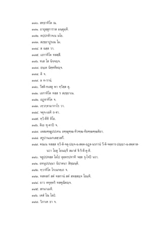 Û˜.  ∑⁄∏“∑‘‚µ ≥.
Û˜Ò. Õ“¬ÿ ⁄ ÿ°“√“  ¡π⁄µÿ¡⁄À‘.
Û˜Ú. µª⁄ª°µ‘«®‡π ¡‚¬.
Û˜Û.  ß⁄¢⁄¬“ªŸ√‡≥ ‚¡.
Û˜Ù.   © ⁄  «“.
Û˜ı. ‡Õ°“∑‘‚µ ∑  ⁄ ’.
Û˜ˆ. ∑‡  ‚  π‘®⁄®ê⁄®.
Û˜˜. Õπ⁄‡µ π‘§⁄§À’µê⁄®.
Û˜¯. µ‘ ®.
Û˜˘. ≈ ∑-√“πÌ.
Û¯. «’ µ‘-∑‡  ÿ æ“ ∑⁄«‘ ⁄  µÿ.
Û¯Ò. ‡Õ°“∑‘‚µ ∑ ⁄  √  ß⁄¢⁄¬“‡π.
Û¯Ú. ÕØ˛ü“∑‘‚µ ®.
Û¯Û. ‡∑⁄«°⁄ü“¡“°“‚√ «“.
Û¯Ù. ®µÿ®⁄-‡©À‘ ∂-ü“.
Û¯ı. ∑⁄«‘-µ’À‘ µ‘‚¬.
Û¯ˆ. µ‘‡¬ ∑ÿ-µ“ªî ®.
Û¯˜. ‡µ ¡±⁄≤Ÿªª‡∑π Õ±⁄≤ÿ±⁄≤-∑‘«±⁄≤-∑‘¬±⁄≤±⁄≤µ‘¬“.
Û¯¯.  √Ÿª“π‡¡°‡  ⁄« °÷.
Û¯˘. §≥‡π ∑  ⁄  ∑⁄«‘-µ‘-®µÿ-ªê⁄®-©- µ⁄µ-ÕØ˛ü-π«°“πÌ «’-µ‘-®µ⁄µ“√-ªê⁄ê“-©- µ⁄µ“ π«“ ‚¬ ÿ ‚¬πê⁄®’  ¡“ Ì ü‘-√‘-µ’-µÿ-µ‘.
Û˘. ®µŸªª∑ ⁄  ‚≈‚ª µÿµ⁄µ√ª∑“∑‘ ® ⁄  ®ÿ-‚®ªî π«“.
Û˘Ò. ¬∑πÿªªπ⁄π“ π‘ª“µπ“  ‘™⁄¨π⁄µ‘.
Û˘Ú. ∑⁄«“∑‘‚µ ‚°‡π°µ⁄‡∂ ®.
Û˘Û. ∑ ∑ °Ì  µÌ ∑ °“πÌ  µÌ  À ⁄ ê⁄® ‚¬¡⁄À‘.
Û˘Ù. ¬“« µ∑ÿµ⁄µ√‘ ∑ §ÿ≥‘µê⁄®.
Û˘ı.  °π“‡¡À‘.
Û˘ˆ. ‡µ Ì ‚≥ ‚≈ªè.
Û˘˜. «‘¿“‡§ ∏“ ®.

 