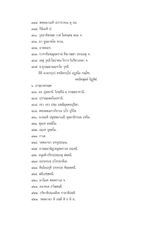 Û˘¯.  æ⁄æπ“‡¡À‘ ª°“√«®‡π µÿ ∂¡.
Û˘˘. °‘¡‘‡¡À‘ ∂Ì.
Ù. «ÿ∑⁄∏“∑‘ √ ⁄  «“ Ì ‚¬§π⁄µ ⁄  ‡≥ ®.
ÙÒ. ¡“ ¬Ÿπ¡“§‚¡ ü“‡π.
ÙÚ. Õ“µ⁄µê⁄®.
ÙÛ. °⁄«®“∑‘¡™⁄¨ÿµ⁄µ√“πÌ ∑’¶-√ ⁄ “ ª®⁄®‡¬ ÿ ®.
ÙÙ. ‡µ ÿ «ÿ∑⁄∏‘-‚≈ª“§¡-«‘°“√-«‘ª√’µ“‡∑ “ ®.
Ùı. Õ-¬ÿ«≥⁄≥“πê⁄®“‚¬ «ÿ∑⁄∏’.
Õ‘µ‘ π“¡°ª⁄‡ª µ∑⁄∏‘µ°ª⁄‚ª ÕØ˛ü‚¡ °≥⁄‚±.
µ∑⁄∏‘µ ÿµ⁄µÌ π‘Ø˛ü‘µÌ.
ˆ. Õ“¢⁄¬“µ°≥⁄±
Ùˆ. Õ∂ ªÿæ⁄æ“π‘ «‘¿µ⁄µ’πÌ © ª√ ⁄ ª“∑“π‘.
Ù˜. ª√“≥⁄¬µ⁄µ‚πª∑“π‘.
Ù¯. ‡∑⁄« ‡∑⁄« ªü¡ ¡™⁄¨‘¡ÿµ⁄µ¡ªÿ√‘ “.
Ù˘.  æ⁄‡æ ‡¡°“¿‘∏“‡π ª‚√ ªÿ√‘‚ .
ÙÒ. π“¡¡⁄À‘ ª¬ÿ™⁄™¡“‡πªî µÿ≈⁄¬“∏‘°√‡≥ ªü‚¡.
ÙÒÒ. µÿ¡⁄‡À ¡™⁄¨‘‚¡.
ÙÒÚ. Õ¡⁄‡À Õÿµ⁄µ‚¡.
ÙÒÛ. °“‡≈.
ÙÒÙ. «µ⁄µ¡“π“ ª®⁄®ÿª⁄ªπ⁄‡π.
ÙÒı. Õ“≥µ⁄¬“ ‘Ø˛‡üπÿµ⁄µ°“‡≈ ªê⁄®¡’.
ÙÒˆ. Õπÿ¡µ‘-ª√‘°ª⁄ªµ⁄‡∂ ÿ  µ⁄µ¡’.
ÙÒ˜. Õª®⁄®°⁄‡¢ ª‚√°⁄¢“µ’‡µ.
ÙÒ¯. À‘¬⁄‚¬ª¿ÿµ‘ ª®⁄®°⁄‡¢ À‘¬⁄¬µ⁄µπ’.
ÙÒ˘.  ¡’‡ª™⁄™µπ’.
ÙÚ. ¡“‚¬‡§  æ⁄æ°“‡≈ ®.
ÙÚÒ. Õπ“§‡µ ¿«‘ ⁄ π⁄µ’.
ÙÚÚ. °⁄√‘¬“µ‘ªπ⁄‡πµ’‡µ °“≈“µ‘ªµ⁄µ‘.
ÙÚÛ. «µ⁄µ¡“π“ µ‘ Õπ⁄µ‘  ‘ ∂ ¡‘ ¡,

 