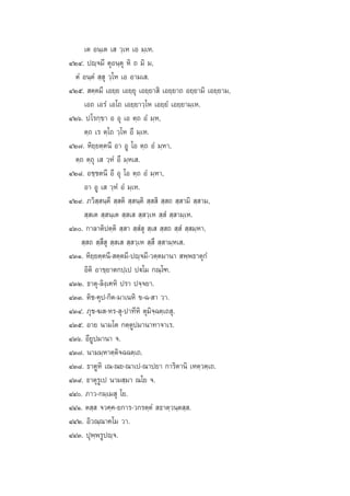 ‡µ Õπ⁄‡µ ‡  «⁄‡À ‡Õ ¡⁄‡À.
ÙÚÙ. ªê⁄®¡’ µÿÕπ⁄µÿ À‘ ∂ ¡‘ ¡,
µÌ Õπ⁄µÌ  ⁄ ÿ «⁄‚À ‡Õ Õ“¡‡ .
ÙÚı.  µ⁄µ¡’ ‡Õ¬⁄¬ ‡Õ¬⁄¬ÿ ‡Õ¬⁄¬“ ‘ ‡Õ¬⁄¬“∂ Õ¬⁄¬“¡‘ ‡Õ¬⁄¬“¡,
‡Õ∂ ‡Õ√Ì ‡Õ‚∂ ‡Õ¬⁄¬“«⁄‚À ‡Õ¬⁄¬Ì ‡Õ¬⁄¬“¡⁄‡À.
ÙÚˆ. ª‚√°⁄¢“ Õ Õÿ ‡Õ µ⁄∂ ÕÌ ¡⁄À,
µ⁄∂ ‡√ µ⁄‚∂ «⁄‚À Õ÷ ¡⁄‡À.
ÙÚ˜. À‘¬⁄¬µ⁄µπ’ Õ“ ÕŸ ‚Õ µ⁄∂ ÕÌ ¡⁄À“,
µ⁄∂ µ⁄∂ÿ ‡  «⁄ÀÌ Õ÷ ¡⁄À‡ .
ÙÚ¯. Õ™⁄™µπ’ Õ’ Õÿ ‚Õ µ⁄∂ ÕÌ ¡⁄À“,
Õ“ ÕŸ ‡  «⁄ÀÌ ÕÌ ¡⁄‡À.
ÙÚ˘. ¿«‘ ⁄ π⁄µ’  ⁄ µ‘  ⁄ π⁄µ‘  ⁄  ‘  ⁄ ∂  ⁄ “¡‘  ⁄ “¡,
 ⁄ ‡µ  ⁄ π⁄‡µ  ⁄ ‡   ⁄ «⁄‡À  ⁄ Ì  ⁄ “¡⁄‡À.
ÙÛ. °“≈“µ‘ªµ⁄µ‘  ⁄ “  ⁄ Ì ÿ  ⁄‡   ⁄ ∂  ⁄ Ì  ⁄ ¡⁄À“,
 ⁄ ∂  ⁄ ÷ ÿ  ⁄ ‡   ⁄ «⁄‡À  ⁄ ÷  ⁄ “¡⁄À‡ .
ÙÛÒ. À‘¬⁄¬µ⁄µπ’- µ⁄µ¡’-ªê⁄®¡’-«µ⁄µ¡“π“  æ⁄æ∏“µÿ°Ì
Õ‘µ‘ Õ“¢⁄¬“µ°ª⁄‡ª ªü‚¡ °≥⁄‚±.
ÙÛÚ. ∏“µÿ-≈‘ß⁄‡§À‘ ª√“ ª®⁄®¬“.
ÙÛÛ. µ‘™-§ÿª-°‘µ-¡“‡πÀ‘ ¢-©- “ «“.
ÙÛÙ. ¿ÿ™-¶ -À√- ÿ-ª“∑’À‘ µÿ¡‘®⁄©µ⁄‡∂ ÿ.
ÙÛı. Õ“¬ π“¡‚µ °µ⁄µŸª¡“π“∑“®“‡√.
ÙÛˆ. Õ’¬Ÿª¡“π“ ®.
ÙÛ˜. π“¡¡⁄À“µ⁄µ‘®©©µ⁄‡∂.
ÙÛ¯. ∏“µŸÀ‘ ‡≥-≥¬-≥“‡ª-≥“ª¬“ °“√‘µ“π‘ ‡Àµ⁄«µ⁄‡∂.
ÙÛ˘. ∏“µÿ√Ÿ‡ª π“¡ ⁄¡“ ≥‚¬ ®.
ÙÙ. ¿“«-°¡⁄‡¡ ÿ ‚¬.
ÙÙÒ. µ ⁄  ®«§⁄§-¬°“√-«°√µ⁄µÌ  ∏“µ⁄«π⁄µ ⁄ .
ÙÙÚ. Õ‘«≥⁄≥“§‚¡ «“.
ÙÙÛ. ªÿæ⁄æ√Ÿªê⁄®.

 