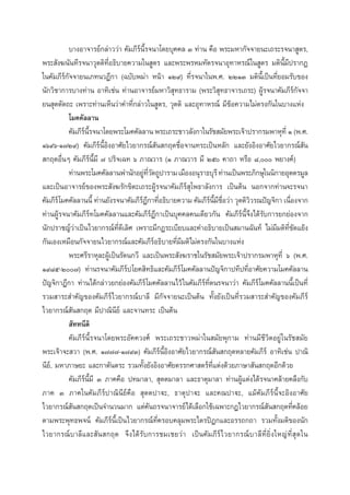 ∫“ßÕ“®“√¬å°≈à“««à“ §—¡¿’√åπ’È√®π“‚¥¬∫ÿ§§≈ Û ∑à“π §◊Õ æ√–¡À“°—®®“¬π–‡∂√–√®π“ Ÿµ√,
æ√– —ß¶π—π∑’√®π“«ÿµµ‘∑’ËÕ∏‘∫“¬§«“¡„π Ÿµ√ ·≈–æ√–æ√À¡∑—µ√®π“Õÿ∑“À√≥å„π Ÿµ√ ¡µ‘π’È¡’ª√“°Ø
„π§—¡¿’√å°—®®“¬π‡¿∑π«Æ’°“ (©∫—∫æ¡à“ Àπâ“ ÒÚ˘) ∑’Ë√®π“„πæ.». ÚÚÒÛ ¡µ‘π’È‡ªìπ∑’Ë¬Õ¡√—∫¢Õß
π—°«‘™“°“√∫“ß∑à“π Õ“∑‘‡™àπ ∑à“πÕ“®“√¬å¡À“«‘ ÿ∑∏“√“¡ (æ√–«‘ ÿ∑∏“®“√‡∂√–) ºŸâ√®π“§—¡¿’√å°—®®“
¬π ÿµµ—µ∂– ‡æ√“–∑à“π‡ÀÁπ«à“§”∑’Ë°≈à“«„π Ÿµ√, «ÿµµ‘ ·≈–Õÿ∑“À√≥å ¡’¢âÕ§«“¡‰¡àµ√ß°—π„π∫“ß·Ààß
‚¡§§—≈≈“π
§—¡¿’√π√®π“‚¥¬æ√–‚¡§§—≈≈“π æ√–‡∂√–™“«≈—ß°“„π√—™ ¡—¬æ√–‡®â“ª√“°√¡æ“Àÿ∑’Ë Ò (æ.».
å ’È
Òˆ˘ˆ-Ò˜Ú˘) §—¡¿’√åπ’ÈÕ‘ßÕ“»—¬‰«¬“°√≥å —π °ƒµ™◊ËÕ®“π∑√–‡ªìπÀ≈—° ·≈–¬—ßÕ‘ßÕ“»—¬‰«¬“°√≥å —π
 °ƒµÕ◊ËπÊ §—¡¿’√åπ’È¡’ ˜ ª√‘®‡©∑ ˆ ¿“≥«“√ (Ò ¿“≥«“√ ¡’ Úı §“∂“ À√◊Õ ¯, æ¬“ß§å)
∑à“πæ√–‚¡§§—≈≈“πæ”π—°Õ¬Ÿ∑«¥∂Ÿª“√“¡ ‡¡◊ÕßÕπÿ√“∏∫ÿ√’ ∑à“π‡ªìπæ√–¿‘°…ÿ„ππ‘°“¬Õÿµµ√¡Ÿ≈
à ’Ë —
·≈–‡ªìπÕ“®“√¬å¢Õßæ√– —ß¶√—°¢‘µ–‡∂√–ºŸâ√®π“§—¡¿’√å ÿ‚æ∏“≈—ß°“√ ‡ªìπµâπ πÕ°®“°∑à“π®–√®π“
§—¡¿’√å ‚¡§§—≈≈“ππ’È ∑à“π¬—ß√®π“§—¡¿’√Æ°“∑’Õ∏‘∫“¬§«“¡ §—¡¿’√π¡™Õ«à“ «ÿµµ‘««√≥ªí≠®‘°“ ‡π◊Õß®“°
å’ Ë
å ’È ’ ◊Ë
‘
Ë
∑à“πºŸâ√®π“§—¡¿’√å∑‚¡§§—≈≈“π·≈–§—¡¿’√åÆ’°“‡ªìπ∫ÿ§§≈§π‡¥’¬«°—π §—¡¿’√åπ’È®÷ß‰¥â√—∫°“√¬°¬àÕß®“°
π—°ª√“™≠å«à“‡ªìπ‰«¬“°√≥å∑’Ë¥’‡≈‘» ‡æ√“–¡’°Æ√–‡∫’¬∫·≈–§”Õ∏‘∫“¬‡ªìπ ¡“π©—π∑å ‰¡à¡’¡µ‘∑’Ë¢—¥·¬âß
°—π‡Õß‡À¡◊Õπ°—®®“¬π‰«¬“°√≥å·≈–§—¡¿’√åÕ∏‘∫“¬∑’Ë¡’¡µ‘‰¡àµ√ß°—π„π∫“ß·Ààß
æ√–»√’√“Àÿ≈–ºŸâ‡ªìπ√—µπ°«’ ·≈–‡ªìπæ√– —ß¶√“™„π√—™ ¡—¬æ√–‡®â“ª√“°√¡æ“Àÿ∑’Ë ˆ (æ.».
Ò˘¯ı-Ú˜) ∑à“π√®π“§—¡¿’√åª ‚¬§ ‘∑∏‘·≈–§—¡¿’√å ‚¡§§—≈≈“πªí≠®‘°“ª∑’ª∑’ËÕ“»—¬§«“¡‚¡§§—≈≈“π
ªí≠®‘°“Æ’°“ ∑à“π‰¥â°≈à“«¬°¬àÕß§—¡¿’√å ‚¡§§—≈≈“π‰«â „π§—¡¿’√å∑’Ëµπ√®π“«à“ §—¡¿’√å ‚¡§§—≈≈“ππ’È‡ªìπ∑’Ë
√«¡ “√– ”§—≠¢Õß§—¡¿’√å‰«¬“°√≥å∫“≈’ ¡’°—®®“¬π–‡ªìπµâπ ∑—Èß¬—ß‡ªìπ∑’Ë√«¡ “√– ”§—≠¢Õß§—¡¿’√å
‰«¬“°√≥å —π °ƒµ ¡’ª“≥‘π’¬å ·≈–®“π∑√– ‡ªìπµâπ
 —∑∑π’µ‘
§—¡¿’√åπ’È√®π“‚¥¬æ√–Õ—§§«ß»å æ√–‡∂√–™“«æ¡à“„π ¡—¬æÿ°“¡ ∑à“π¡’™’«‘µÕ¬Ÿà „π√—™ ¡—¬
æ√–‡®â“®– «“ (æ.». Ò˜˜˜-Ò˜˘Û) §—¡¿’√åπ’ÈÕ‘ßÕ“»—¬‰«¬“°√≥å —π °ƒµÀ≈“¬§—¡¿’√å Õ“∑‘‡™àπ ª“≥‘
π’¬å, ¡À“¿“…¬– ·≈–°“µ—πµ√– √«¡∑—Èß¬—ßÕ‘ßÕ“»—¬µ√√°»“ µ√å∑’Ë·µàß¥â«¬¿“…“ —π °ƒµÕ’°¥â«¬
§—¡¿’√åπ’È¡’ Û ¿“§§◊Õ ª∑¡“≈“,  ÿµµ¡“≈“ ·≈–∏“µÿ¡“≈“ ∑à“πºŸâ·µàß‰¥â√®π“§≈â“¬§≈÷ß°—∫
¿“§ Û ¿“§„π§—¡¿’√åª“≥‘π’¬å§◊Õ  ÿµµª“ü–, ∏“µÿª“ü– ·≈–§≥ª“ü–, ·¡â§—¡¿’√åπ’È®–Õ‘ßÕ“»—¬
‰«¬“°√≥å —π °ƒµ‡ªìπ®”π«π¡“° ·µà§—π∂√®π“®“√¬å‰¥â‡≈◊Õ°„™â‡©æ“–°Æ‰«¬“°√≥å —π °ƒµ∑’Ë§≈âÕ¬
µ“¡æ√–æÿ∑∏æ®πå §—¡¿’√åπ’È‡ªìπ‰«¬“°√≥å∑’Ë§√Õ∫§≈ÿ¡æ√–‰µ√ªîÆ°·≈–Õ√√∂°∂“ √«¡∑—Èß¡µ‘¢Õßπ—°
‰«¬“°√≥å∫“≈’·≈– —π °ƒµ ®÷ß‰¥â√—∫°“√™¡‡™¬«à“ ‡ªìπ§—¡¿’√å ‰ «¬“°√≥å ∫ “≈’ ∑’Ë ¬‘Ë ß „À≠à ∑’Ë  ÿ ¥ „π

 