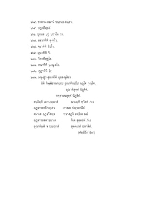 ˆˆÙ. ¢“∑“¡-§¡“πÌ ¢π⁄∏π⁄∏-§π⁄∏“.
ˆˆı. ªØ“∑’À⁄¬≈Ì.
ˆˆˆ. ªÿ∂ ⁄  ªÿ∂ÿ ª∂“‚¡ «“.
ˆˆ˜.   ⁄«“∑’À‘ µÿ-∑‚«.
ˆˆ¯. ®⁄¬“∑’À‘ Õ’«‚√.
ˆˆ˘. ¡ÿπ“∑’À‘ ®‘.
ˆ˜. «‘∑“∑’À⁄¬Ÿ‚√.
ˆ˜Ò. Àπ“∑’À‘ πÿ-≥ÿ-µ‚«.
ˆ˜Ú. °ÿØ“∑’À‘ ‚?.
ˆ˜Û. ¡πÿ-ªŸ√- ÿ≥“∑’À‘ Õÿ ⁄ -πÿ ‘ “
Õ‘µ‘ °‘æ⁄æ‘∏“π°ª⁄‡ª Õÿ≥“∑‘°ª⁄‚ª ©Ø˛‚ü °≥⁄‚±.
Õÿ≥“∑‘ ÿµ⁄µÌ π‘Ø˛ü‘µÌ.
°®⁄®“¬π ÿµ⁄µÌ π‘Ø˛ü‘µÌ.
 π⁄∏‘¡⁄À‘ ‡Õ°ªê⁄ê“ Ì
π“¡¡⁄À‘ ∑⁄«‘ µÌ ¿‡«
°“√‡° ªê⁄®µ“≈’ Ì.
ÕØ˛ü“√ “∏‘°ê⁄‡®«
 ¡“‡  ÕØ˛ü«’ ê⁄®
∑⁄«“ Ø˛ü‘ µ∑⁄∏‘‡µ ¡µÌ
ÕØ˛ü“√  µ“¢⁄¬“‡µ
°‘‡µ  ÿµ⁄µ µÌ ¿‡«
Õÿ≥“∑‘¡⁄À‘ ® ªê⁄ê“ Ì
 ÿµ⁄µ‡¿∑Ì ª°“ ‘µÌ.
(§—¡¿’√å°“√‘°“)

 