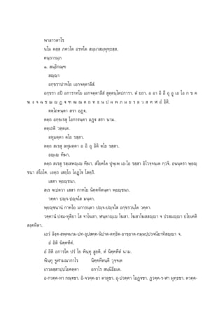 æ“≈“«µ“‚√
π‚¡ µ ⁄  ¿§«‚µ Õ√À‚µ  ¡⁄¡“ ¡⁄æÿ∑⁄∏ ⁄ .
§π⁄∂“√¡⁄¿
Ò.  π⁄∏‘°≥⁄±
 ê⁄ê“
Õ°⁄¢√“ª“∑‚¬ ‡Õ°®µ⁄µ“≈’ Ì.
Õ°⁄¢√“ Õªî Õ°“√“∑‚¬ ‡Õ°®µ⁄µ“≈’ Ì  ÿµ⁄µπ⁄‚µª°“√“. µÌ ¬∂“. Õ Õ“ Õ‘ Õ’ Õÿ ÕŸ ‡Õ ‚Õ ° ¢ §
¶ ß ® © ™ ¨ ê Ø ü ± ≤ ≥ µ ∂ ∑ ∏ π ª º æ ¿ ¡ ¬ √ ≈ «   À Ã ÕÌ Õ‘µ‘.
µµ⁄‚∂∑π⁄µ“  √“ ÕØ˛ü.
µµ⁄∂ Õ°⁄¢‡√ ÿ ‚Õ°“√π⁄µ“ ÕØ˛ü  √“ π“¡.
µµ⁄‡∂µ‘ «µ⁄µ‡µ.
≈Àÿ¡µ⁄µ“ µ‚¬ √ ⁄ “.
µµ⁄∂  ‡√ ÿ ≈Àÿ¡µ⁄µ“ Õ Õ‘ Õÿ Õ‘µ‘ µ‚¬ √ ⁄ “.
Õê⁄‡ê ∑’¶“.
µµ⁄∂  ‡√ ÿ √ ⁄‡ Àê⁄‡ê ∑’¶“.  Ì ‚¬§‚µ ªÿæ⁄‡æ ‡Õ-‚Õ √ ⁄ “ Õ‘‚«®⁄®π⁄‡µ °⁄«®‘. Õππ⁄µ√“ æ⁄¬ê⁄
™π“  Ì ‚¬‚§. ‡Õµ⁄∂ ‡ ¬⁄‚¬ ‚ÕØ˛‚ü ‚ µ⁄∂‘.
‡  “ æ⁄¬ê⁄™π“.
 ‡√ ü‡ªµ«“ ‡  “ °“∑‚¬ π‘§⁄§À’µπ⁄µ“ æ⁄¬ê⁄™π“.
«§⁄§“ ªê⁄®-ªê⁄®‚  ¡π⁄µ“.
æ⁄¬ê⁄™π“πÌ °“∑‚¬ ¡°“√π⁄µ“ ªê⁄®-ªê⁄®‚  Õ°⁄¢√«π⁄‚µ «§⁄§“.
«§⁄§“πÌ ªü¡-∑ÿµ‘¬“ ‚  ®“‚¶ “, Ãπ⁄µ“ê⁄‡ê ‚¶ “. ‚¶ “‚¶  ê⁄ê“ ® ª√ ¡ê⁄ê“ ª‚¬‡§µ‘
 ß⁄§À‘µ“.
‡Õ«Ì ≈‘ß⁄§- æ⁄æπ“¡-ª∑-Õÿª §⁄§-π‘ª“µ-µ∑⁄∏‘µ-Õ“¢⁄¬“µ-°¡⁄¡ª⁄ª«®π’¬“∑‘ ê⁄ê“ ®.
ÕÌ Õ‘µ‘ π‘§⁄§À’µÌ.
ÕÌ Õ‘µ‘ Õ°“√‚µ ª√Ì ‚¬ æ‘π⁄∑ÿ  Ÿ¬µ‘, µÌ π‘§⁄§À’µÌ π“¡.
æ‘π⁄∑ÿ ®ŸÃ“¡≥“°“‚√
π‘§⁄§À’µπ⁄µ‘ «ÿ®⁄®‡µ
‡°«≈ ⁄ “ª⁄ª ‚¬§µ⁄µ“
Õ°“‚√  π⁄π‘∏’¬‡µ.
Õ-°«§⁄§-À“ °≥⁄ü™“. Õ‘-®«§⁄§-¬“ µ“≈ÿ™“. Õÿ-ª«§⁄§“ ‚ÕØ˛ü™“. Ø«§⁄§-√-Ã“ ¡ÿ∑⁄∏™“. µ«§⁄§-

 