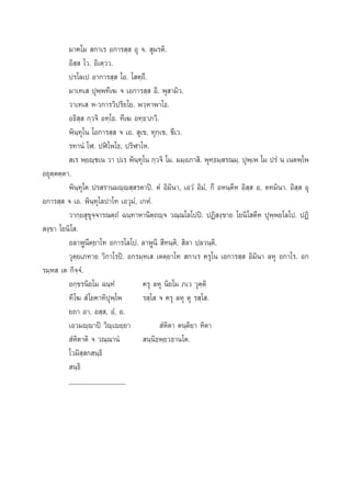 ¡“§‚¡  °“‡√ Õ°“√ ⁄  Õÿ ®.  ÿ¡√µ‘.
Õ‘ ⁄  ‚«. Õ‘‡µ⁄««.
ª√‚≈‡ª Õ“°“√ ⁄  ‚Õ. ‚ µ⁄∂’.
¡“‡∑‡  ªÿæ⁄æ∑’‡¶ ® ‡Õ°“√ ⁄  Õ‘. æÿ “¡‘«.
«“‡∑‡  À-«°“√«‘ª√‘¬‚¬. æ«⁄À“æ“‚∏.
Õ∏‘ ⁄  °⁄«®‘ Õ∑⁄‚∏. ∑’‡¶ Õ∑⁄∏“¿«‘.
æ‘π⁄∑ÿ‚π ‚Õ°“√ ⁄  ® ‡Õ.  ÿ‡¢, ∑ÿ°⁄‡¢, ™’‡«.
√∑“πÌ ‚Ã. ªÃî‚æ‚∏, ª√‘Ã“‚À.
 ‡√ æ⁄¬ê⁄™‡π «“ ª‡√ æ‘π⁄∑ÿ‚π °⁄«®‘ ‚¡. ¡¡⁄Õ¿“ ‘. æÿ∑⁄∏¡⁄ √≥¡⁄. ªÿæ⁄‡æ ‚¡ ª√Ì π ‡πµæ⁄‚æ
Õ¬ÿµ⁄µµ⁄µ“.
æ‘π⁄∑ÿ‚µ ª√ √“π¡ê⁄ê ⁄ √µ“ªî. µÌ Õ‘¡‘π“, ‡Õ«Ì Õ‘¡Ì, °÷ ÕÀπ⁄µ’À Õ‘ ⁄  Õ. µ∑¡‘π“. Õ‘ ⁄  Õÿ
Õ°“√ ⁄  ® ‡Õ. æ‘π⁄∑ÿ‚≈ª“‚∑ ‡Õ«ÿ¡Ì, ‡°ÀÌ.
«“°⁄¬ ÿ¢ÿ®⁄®“√≥µ⁄∂Ì ©π⁄∑“À“π‘µ⁄∂ê⁄® «≥⁄≥‚≈‚ªªî. ªØ‘ ß⁄¢“¬ ‚¬π‘‚ µ’À ªÿæ⁄æ¬‚≈‚ª. ªØ‘
 ß⁄¢“ ‚¬π‘‚ .
Õ≈“æŸπ’µ⁄¬“‚∑ Õ°“√‚≈‚ª. ≈“æŸπ‘  ’∑π⁄µ‘,  ‘≈“ ª⁄≈«π⁄µ‘.
«ÿµ⁄¬‡¿∑“¬ «‘°“‚√ªî. Õ°√¡⁄À‡  ‡µµ⁄¬“‚∑  °“‡√ §√ÿ‚π ‡Õ°“√ ⁄  Õ‘¡‘π“ ≈Àÿ Õ°“‚√. Õ°
√¡⁄À  ‡µ °‘®⁄®Ì.
Õ°⁄¢√π‘¬‚¡ ©π⁄∑Ì
§√ÿ ≈Àÿ π‘¬‚¡ ¿‡« «ÿµ⁄µ‘
∑’ ‚¶  Ì ‚¬§“∑‘ªÿæ⁄‚æ
√ ⁄‚  ® §√ÿ ≈Àÿ µÿ √ ⁄‚ .
¬∂“ Õ“, Õ ⁄ , ÕÌ, Õ.
‡Õ«¡ê⁄ê“ªî «‘ê⁄‡ê¬⁄¬“
 ÌÀ‘µ“ µπ⁄µ‘¬“ À‘µ“
 ÌÀ‘µ“µ‘ ® «≥⁄≥“πÌ
 π⁄π‘∏æ⁄¬«∏“π‚µ.
‚«¡‘ ⁄ ° π⁄∏‘
 π⁄∏‘
________________

 