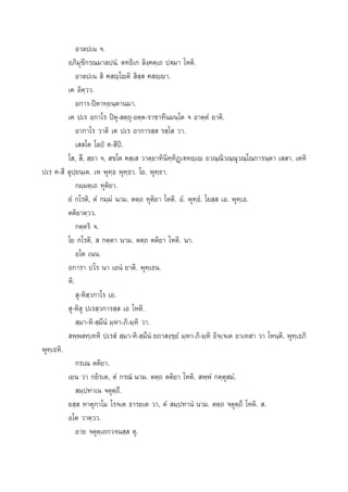 Õ“≈ª‡π ®.
Õ¿‘¡ÿ¢’°√≥¡“≈ªπÌ. µ∑∏‘‡° ≈‘ß⁄§µ⁄‡∂ ªü¡“ ‚Àµ‘.
Õ“≈ª‡π  ‘ § ê⁄‚êµ‘  ‘ ⁄  § ê⁄ê“.
‡§ Õ‘µ⁄««.
Õ°“√-ªîµ“∑⁄¬π⁄µ“π¡“.
‡§ ª‡√ Õ°“‚√ ªîµÿ- µ⁄∂ÿ-Õµ⁄µ-√“™“∑’π¡π⁄‚µ ® Õ“µ⁄µÌ ¬“µ‘.
Õ“°“‚√ «“µ‘ ‡§ ª‡√ Õ“°“√ ⁄  √ ⁄‚  «“.
‡  ‚µ ‚≈ªè §- ‘ªî.
‚ ,  ÷,  ⁄¬“ ®,  ¢‚µ § ⁄‡  «“µ⁄¬“∑‘π‘∑⁄∑‘Ø˛‡üÀê⁄‡ê Õ«≥⁄≥‘«≥⁄≥ÿ«≥⁄‚≥°“√π⁄µ“ ‡  “. ‡µÀ‘
ª‡√ §- ’ ≈ÿª⁄¬π⁄‡µ. ‡À æÿ∑⁄∏ æÿ∑⁄∏“. ‚¬. æÿ∑⁄∏“.
°¡⁄¡µ⁄‡∂ ∑ÿµ‘¬“.
¬Ì °‚√µ‘, µÌ °¡⁄¡Ì π“¡. µµ⁄∂ ∑ÿµ‘¬“ ‚Àµ‘. ÕÌ. æÿ∑⁄∏Ì. ‚¬ ⁄  ‡Õ. æÿ∑⁄‡∏.
µµ‘¬“µ⁄««.
°µ⁄µ√‘ ®.
‚¬ °‚√µ‘,   °µ⁄µ“ π“¡. µµ⁄∂ µµ‘¬“ ‚Àµ‘. π“.
Õ‚µ ‡ππ.
Õ°“√“ ª‚√ π“ ‡ÕπÌ ¬“µ‘. æÿ∑⁄‡∏π.
À‘.
 ÿ-À‘ ⁄«°“‚√ ‡Õ.
 ÿ-À‘ ÿ ª‡√ ⁄«°“√ ⁄  ‡Õ ‚Àµ‘.
 ⁄¡“-À‘- ⁄¡÷πÌ ¡⁄À“-¿‘-¡⁄À‘ «“.
 æ⁄æ ∑⁄‡∑À‘ ª‡√ Ì  ⁄¡“-À‘- ⁄¡÷πÌ ¬∂“ ß⁄¢⁄¬Ì ¡⁄À“-¿‘-¡⁄À‘ Õ‘®⁄‡®‡µ Õ“‡∑ “ «“ ‚Àπ⁄µ‘. æÿ∑⁄‡∏¿‘
æÿ∑⁄‡∏À‘.
°√‡≥ µµ‘¬“.
‡¬π «“ °¬‘√‡µ, µÌ °√≥Ì π“¡. µµ⁄∂ µµ‘¬“ ‚Àµ‘.  æ⁄æÌ °µ⁄µÿ ¡Ì.
 ¡⁄ª∑“‡π ®µÿµ⁄∂’.
¬ ⁄  ∑“µÿ°“‚¡ ‚√®‡µ ∏“√¬‡µ «“, µÌ  ¡⁄ª∑“πÌ π“¡. µµ⁄∂ ®µÿµ⁄∂’ ‚Àµ‘.  .
Õ‚µ «“µ⁄««.
Õ“¬ ®µÿµ⁄‡∂°«®π ⁄  µÿ.

 