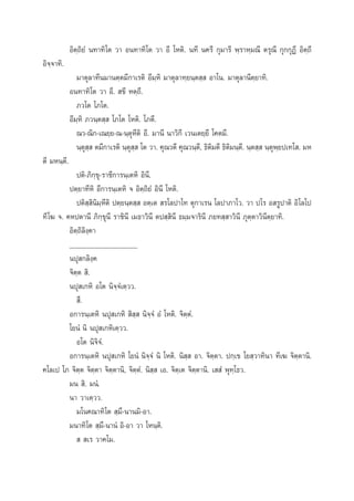Õ‘µ⁄∂‘¬Ì π∑“∑‘‚µ «“ Õπ∑“∑‘‚µ «“ Õ’ ‚Àµ‘. π∑’ π§√’ °ÿ¡“√’ æ⁄√“À⁄¡≥’ µ√ÿ≥’ °ÿ°°ÿØ’ Õ‘µ⁄∂’
Õ‘®⁄®“∑‘.
¡“µÿ≈“∑’π¡“πµ⁄µ¡’°“‡√µ‘ Õ’¡⁄À‘ ¡“µÿ≈“∑⁄¬π⁄µ ⁄  Õ“‚π. ¡“µÿ≈“π’µ⁄¬“∑‘.
Õπ∑“∑‘‚µ «“ Õ’.  ¢’ Àµ⁄∂’.
¿«‚µ ‚¿‚µ.
Õ’¡⁄À‘ ¿«π⁄µ ⁄  ‚¿‚µ ‚Àµ‘. ‚¿µ’.
≥«-≥‘°-‡≥¬⁄¬-≥-π⁄µÿÀ’µ‘ Õ’. ¡“π’ π“«‘°’ ‡«π‡µ¬⁄¬’ ‚§µ¡’.
π⁄µÿ ⁄  µ¡’°“‡√µ‘ π⁄µÿ ⁄  ‚µ «“. §ÿ≥«µ’ §ÿ≥«π⁄µ’, ∏‘µ‘¡µ’ ∏‘µ‘¡π⁄µ’. π⁄µ ⁄  π⁄µÿæ⁄¬ª‡∑‚ . ¡À
µ’ ¡Àπ⁄µ’.
ªµ‘-¿‘°⁄¢ÿ-√“™’°“√π⁄‡µÀ‘ Õ‘π’.
ªµ⁄¬“∑’À‘ Õ’°“√π⁄‡µÀ‘ ® Õ‘µ⁄∂‘¬Ì Õ‘π’ ‚Àµ‘.
ªµ‘ ⁄ ‘π‘¡⁄À’µ‘ ªµ⁄¬π⁄µ ⁄  Õµ⁄‡µ  √‚≈ª“‚∑ µÿ°“‡√π ‚≈ª“¿“‚«. «“ ª‚√ Õ √Ÿª“µ‘ Õ‘‚≈‚ª
∑’ ‚¶ ®. §Àªµ“π’ ¿‘°⁄¢ÿπ’ √“™‘π’ ‡¡∏“«‘π’ µª ⁄ ‘π’ ∏¡⁄¡®“√‘π’ ¿¬∑ ⁄ “«‘π’ ¿ÿµ⁄µ“«‘π’µ⁄¬“∑‘.
Õ‘µ∂≈ß§“
⁄‘‘⁄
___________________
πªÿ °≈‘ß⁄§
®‘µ⁄µ  ‘.
πªÿ ‡°À‘ Õ‚µ π‘®⁄®Ì‡µ⁄««.
 ÷.
Õ°“√π⁄‡µÀ‘ πªÿ ‡°À‘  ‘ ⁄  π‘®⁄®Ì ÕÌ ‚Àµ‘. ®‘µ⁄µÌ.
‚¬πÌ π‘ πªÿ ‡°À‘‡µ⁄««.
Õ‚µ π‘®‘®Ì.
Õ°“√π⁄‡µÀ‘ πªÿ ‡°À‘ ‚¬πÌ π‘®⁄®Ì π‘ ‚Àµ‘. π‘ ⁄  Õ“. ®‘µ⁄µ“. ª°⁄‡¢ ‚¬ ⁄«“∑‘π“ ∑’‡¶ ®‘µ⁄µ“π‘.
§‚≈‡ª ‚¿ ®‘µ⁄µ ®‘µ⁄µ“ ®‘µ⁄µ“π‘, ®‘µ⁄µÌ. π‘ ⁄  ‡Õ. ®‘µ⁄‡µ ®‘µ⁄µ“π‘. ‡  Ì æÿ∑⁄‚∏«.
¡π  ‘. ¡πÌ.
π“ «“‡µ⁄««.
¡‚π§≥“∑‘‚µ  ⁄¡÷-π“π¡‘-Õ“.
¡π“∑‘‚µ  ⁄¡÷-π“πÌ Õ‘-Õ“ «“ ‚Àπ⁄µ‘.
   ‡√ «“§‚¡.

 