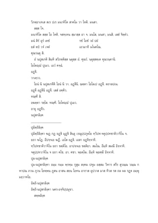 «‘¿µ⁄¬“‡∑‡   ‡√ ª‡√ ¡π“∑‘‚µ  “§‚¡ «“ ‚Àµ‘. ¡π “.
  ⁄  ‚®.
¡π“∑‘‚µ   ⁄  ‚Õ ‚Àµ‘. ® ∑⁄‡∑π  ⁄¡“ ⁄  Õ“ ®. ¡π‚ , ¡π “, ¡π ‘. ‡  Ì ®‘µ⁄µÌ«.
¡πÌ  ‘√Ì Õÿ√Ì ‡µ™Ì
√™Ì ‚Õ™Ì «¬Ì ª¬Ì
¬ Ì µªè «®Ì ‡®µÌ
‡Õ«¡“∑‘ ¡‚π§‚≥.
§ÿ≥«π⁄µÿ  ‘.
ÕÌ πªÿ ‡°µ‘  ‘¡⁄À‘  «‘¿µ⁄µ‘ ⁄  π⁄µÿ ⁄  ÕÌ. §ÿ≥«Ì. π⁄µÿ ⁄ µ⁄‡µ §ÿ≥«π⁄µ“π‘.
‚¬‚µê⁄êÌ ªÿ‡¡«. ‡Õ«Ì §®⁄©Ì.
ÕØ˛ü.‘
«“‡µ⁄««.
‚¬πÌ π‘ πªÿ ‡°À’µ‘ ‚¬πÌ π‘ «“. ÕØ˛ü’π‘. ¨µ⁄µ“ ‚¬‚≈‡ª ÕØ˛ü’. µ∂“≈ª‡π.
ÕØ˛ü÷ ÕØ˛ü’π‘ ÕØ˛ü’. ‡  Ì Õ§⁄§‘«.
∑≥⁄±’  ‘.
Õ¶µ⁄µ“ √ ⁄‚ . ∑≥⁄±‘. ‚¬‚µê⁄êÌ ªÿ‡¡«.
Õ“¬ÿ ÕØ˛ü’«.
πªÿ °≈‘ß⁄§
___________________
ªÿ¡‘µ⁄∂‘≈‘ß⁄§
ªÿ¡‘µ⁄∂‘≈‘ß⁄§“ ¶Ø °Ø ¬Ø˛ü‘ ¡ÿØ˛ü‘  ‘π⁄∏ÿ ‡√≥ÿª⁄ª¿ÿµ‚¬ ∑⁄«‘ª∑-®µÿª⁄ª∑™“µ‘«“®‘‚π ®.
¬∂“ ¶‚Ø. Õ’ª®⁄®‡¬ ¶Ø’. ‡Õ‚  ¬Ø˛ü‘. ‡Õ “ ¬Ø˛ü‘®⁄®“∑‘.
∑⁄«‘ª∑™“µ‘«“®‘‚π ¬∂“ ¢µ⁄µ‘‚¬. Õ“ª®⁄®‡¬ ¢µ⁄µ‘¬“.  ¡‚≥. Õ’¡⁄À‘  ¡≥’ Õ‘®⁄®“∑‘.
®µÿª⁄ª∑«“®‘‚π ® ¬∂“ §‚™. Õ“. §™“. æ⁄¬§⁄‚¶. Õ’¡⁄À‘ æ⁄¬§⁄¶’ Õ‘®⁄®“∑‘.
ªÿ¡-πªÿ °≈‘ß⁄§
ªÿ¡-πªÿ °≈‘ß⁄§“ ∏¡⁄¡ °¡⁄¡ æ⁄√À⁄¡ °ÿ ÿ¡  ß⁄§¡ ª∑ÿ¡ Õ ⁄ ¡ «‘À“√  √’√  ÿ«≥⁄≥ «≥⁄≥ °
À“ª≥ ¿«π ¿ÿ«π ‚¬æ⁄æπ ¿Ÿ π Õ“ π  ¬π ‚Õ∑π Õ“°“  Õÿª«“  ¡“  ∑‘«  √  ∂≈ º≈ √Ø˛ü Õ¡⁄æÿ
¡∏⁄«“∑‚¬.
Õ‘µ⁄∂‘-πªÿ °≈‘ß⁄§
Õ‘µ⁄∂‘-πªÿ °≈‘ß⁄§“ π§√-Õ®⁄®‘ª⁄ª¡ÿ¢“.
 æ⁄æ≈‘ß⁄§

 