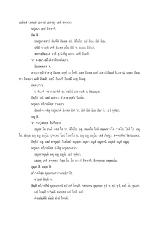 ‡Õµ‘ ⁄ Ì ‡Õµ ⁄ Ì ‡Õµ“¬Ì ‡Õµ“ ÿ. ‡  Ì  æ⁄æ“«
πªÿ ‡° ‡ÕµÌ Õ‘®⁄®“∑‘.
Õ‘¡  ‘.
Õπªÿ ° ⁄ “¬Ì  ‘¡⁄À’µ‘ Õ‘¡ ⁄  Õ¬Ì.  ‘‚≈‚ª. Õ¬Ì Õ‘‡¡, Õ‘¡Ì Õ‘‡¡.
Õπ‘¡‘ π“¡⁄À‘ ‡®µ‘ Õ‘¡ ⁄  Õ‚π Õ‘¡‘ ®. Õ‡ππ Õ‘¡‘π“.
 æ⁄æ ⁄ ‘¡ ⁄‡  «“µ‘  ÿ-πÌ-À‘ ÿ ‡Õ«“. ‡ÕÀ‘ Õ‘‡¡À‘.
«“  - ⁄¡“- ⁄¡÷- Ì- “ ‘«µ⁄µÌ‡µ⁄««.
Õ‘¡ ∑⁄∑ ⁄  ®.
 - ⁄¡“- ⁄¡÷- Ì- “ ÿ Õ‘¡ ⁄  Õµ⁄µÌ «“ ‚Àµ‘. Õ ⁄  Õ‘¡ ⁄  ‡Õ Ì ‡Õ “πÌ Õ‘‡¡ Ì Õ‘‡¡ “πÌ, Õ ⁄¡“ Õ‘¡¡⁄
À“ Õ‘¡ ⁄¡“ ‡ÕÀ‘ Õ‘‡¡À‘, Õ ⁄¡÷ Õ‘¡¡⁄À‘ Õ‘¡ ⁄¡÷ ‡Õ ÿ Õ‘‡¡ ÿ.
Õµ⁄µª°⁄‡¢
π µ‘‡¡À‘ °µ“°“‡√À’µ‘  ⁄¡“- ⁄¡÷πÌ ¡⁄À“-¡⁄À‘ π  ‘™⁄¨π⁄‡µ.
Õ‘µ⁄∂‘¬Ì Õ¬Ì. ‡  Ì ‡Õµ“«.  Ì- “ ⁄«µ⁄µÌ« «‘‡ ‚ .
πªÿ ‡°  «‘¿µ⁄µ‘ ⁄  «“‡µ⁄««.
Õ‘¡ ⁄ ‘∑¡Ì- ‘ ÿ πªÿ ‡°µ‘ Õ‘¡ ⁄  Õ‘∑Ì «“. Õ‘∑Ì Õ‘¡Ì Õ‘‡¡ Õ‘¡“π‘. ‡Õ«Ì ∑ÿµ‘¬“.
Õ¡ÿ  ‘.
«“ Õπªÿ ° ⁄   ‘¡⁄À‘‡µ⁄««.
Õ¡ÿ ⁄  ‚¡  π⁄µ‘ ¡ ⁄  ‚  «“.  ‘‚≈‚ª. Õ ÿ.  æ⁄æ‚µ ‚°µ‘  æ⁄æπ“¡‚µ °“§‚¡. ‚ µ‘ ‚Õ. Õ¡ÿ
‚°. ª°⁄‡¢ Õ¡ÿ Õ¡Ÿ Õ¡ÿ‚¬. ªÿæ⁄‡æ« ‚¬πÌ ‚«°“‚√ π. Õ¡ÿ Õ¡Ÿ Õ¡ÿ‚¬. ‡  Ì ¿‘°⁄¢Ÿ«.  æ⁄æ“∑‘°“√‘¬“ê⁄êµ⁄√.
Õ‘µ⁄∂‘¬Ì Õ ÿ. ‡  Ì ¬“§ÿ ⁄¡Ì. «‘‡ ‚ ¬Ì. Õ¡ÿ ⁄ “ Õ¡ÿ¬“ Õ¡Ÿ Ì Õ¡Ÿ “πÌ, Õ¡ÿ ⁄ Ì Õ¡ÿ¬Ì Õ¡Ÿ ÿ.
πªÿ ‡°  «‘¿µ⁄µ‘ ⁄  ÕÌ- ‘ ÿ πªÿ ‡°‡µ⁄««.
Õ¡ÿ ⁄ “∑ÿπ⁄µ‘ Õ∑ÿ Õ¡Ÿ Õ¡Ÿπ‘. ‡Õ«Ì ∑ÿµ‘¬“.
‡ ‡  ÿ ‡®µ‘  æ⁄æµ⁄∂ °‘ ⁄  ‚°. ‚° °“ °Ì Õ‘®⁄®“∑‘. ≈‘ß⁄§µ⁄µ‡¬  æ⁄æ ‚¡.
µÿ¡⁄À  ‘. Õ¡⁄À  ‘.
 «‘¿µ⁄µ‘ ⁄  µÿ¡⁄À“¡⁄À“°π⁄µ⁄¬∏‘°“‚√.
µ⁄«¡ÀÌ  ‘¡⁄À‘ ®.
 ‘¡⁄À‘  «‘¿µ⁄µ’πÌ µÿ¡⁄À¡⁄À“πÌ µ⁄«Ì-ÕÀÌ ‚Àπ⁄µ‘. ® ∑⁄‡∑π µÿ¡⁄À ⁄  µÿ«Ì ®. µ⁄«Ì µÿ«Ì, ÕÀÌ. ‚¬. µÿ¡⁄‡À.
¡¬Ì ‚¬¡⁄À‘ ª?‡¡µ‘ Õ¡⁄À ⁄  ¡¬Ì ‚Àµ‘. ¡¬Ì.
µÌ-¡¡Ì¡⁄À’µ‘ ÕÌ¡⁄À‘ µÌ-¡Ì ‚Àπ⁄µ‘.

 