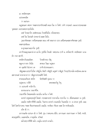 ı. µ∑⁄∏‘µ°≥⁄±
Õª®⁄®µ∑⁄∏µ
‘
«“ ≥ª®⁄‡®
©Ø˛ü⁄¬π⁄µ“  ∑⁄∑“ çµ ⁄ “ª®⁄®é¡‘®⁄® ⁄¡÷ Õµ⁄‡∂ ‚≥ «“ ‚Àµ‘. «“µ‘ «“°⁄¬µ⁄∂Ì. ‡≥‡π«“ª®⁄®µ⁄∂ ⁄ 
«ÿµ⁄µµ⁄µ“ Õª®⁄® ∑⁄∑“ª⁄ª‚¬‚§.
‡µ Ì «‘¿µ⁄¬“‚∑ ‡µ Ì§À‡≥π «‘¿µ⁄µ‘‚≈‚ª. µ‚∂µ⁄µ√µ⁄√.
‡µ Ì ‚≥ ‚≈ªπ⁄µ‘ ª®⁄®¬“πÌ ≥ ⁄  ‚≈‚ª.
«ÿ∑⁄∏“∑‘ √ ⁄  «“ Ì ‚¬§π⁄µ ⁄   ‡≥ ‡®µ‘  ≥°“‡√ ª‡√ Õ Ì‚¬§π⁄µ ⁄ “√∑‘ √ ⁄  «ÿ∑⁄∏‘.
µ ⁄ “ª⁄¬π‘¬‡¡
Õ-¬ÿ«≥⁄≥“πê⁄®“‚¬ «ÿ∑⁄∏’.
Õ°“√‘«≥⁄≥ÿ«≥⁄≥“πÌ Õ“-‡Õ-‚Õ «ÿ∑⁄∏‘‚¬ ‚Àπ⁄µ‘. ® ∑⁄‡∑π °⁄«®‘ π.  √‚≈ª“∑‘. µ∑⁄∏‘µµ⁄µ“ π“¡
¡‘« °‡µ  ⁄¬“∑‘.
µ∑⁄∏‘µ“¿‘‡∏¬⁄¬≈‘ß⁄§«‘¿µ⁄µ‘«®π“  ‘¬ÿ
 ¡ŸÀ-¿“«™“ ¿‘¬⁄‚¬
 °µ⁄‡∂ ‚≥⁄¬ πªÿ ‡°
µ“ µÿµ∂‘¬Ì π‘ª“µ“ ‡µ ∏“∑‘-∂Ìª®⁄®¬π⁄µ°“.
« ‘Ø˛ü ⁄  Õª®⁄®Ì ‚ª‚  «“ ‘Ø˛‚ü, Õ‘µ⁄∂’ «“ ‘Ø˛ü’, πªÿ °Ì «“ ‘Ø˛üÌ. «‘°ª⁄ª«‘∏“π‚µ µ∑⁄∏‘‡µπ  ¡“ 
 ⁄ “®⁄®πµÌ æ“∏“¬“¿“«“ « ‘Ø˛ü“ª®⁄®π⁄µ‘ªî ‚Àµ‘.
 “¡ê⁄‡ê¿‘¡‡µ  ∑⁄‚∑
π‘∑⁄∑‘ ⁄ µ‘ ªÿ‡¡π «“
πªÿ ‡°π «“ªïµ‘
 ∑⁄∑ µ⁄∂«‘∑Ÿ «‘∑ÿ.
«“ Õª®⁄‡®µ‘ ®“∏‘°“‚√.
≥“¬π-≥“π «®⁄©“∑‘‚µ.
«®⁄©“∑‘‚µ ‚§µ⁄µ§≥‚µ ≥“¬‚π ≥“‚π ® ‚Àµ‘.
Õª®⁄®Ì ªªÿµ⁄µª⁄ª¿ÿµ‘ ‚§µ⁄µÌ. °®⁄® ⁄ “ª®⁄®Ì °®⁄®“¬‚π °®⁄®“‚π «“.  Ì‚¬§π⁄µµ⁄µ“ π «ÿ∑⁄∏‘.
‡≥¬⁄‚¬ °µ⁄µ‘°“∑’À‘µ‘ ‡≥¬⁄‚¬. «‘πµ“¬ Õª®⁄®Ì ‡«π‡µ¬⁄‚¬ «‘π‡µ¬⁄‚¬ «“. π ª°⁄‡¢ «ÿ∑⁄∏‘. ‡≥¬⁄
‚¬µ‘ ‚¬§«‘¿“‡§π çµ ⁄  ∑’¬‡µéµ⁄¬µ⁄‡∂ªî ‡≥¬⁄‚¬. ∑°⁄¢‘≥“ ∑’¬‡µ ¬ ⁄  ‚  ∑°⁄¢‘‡≥¬⁄‚¬.
Õ‚µ ≥‘ «“.
Õ°“√π⁄µ‚µ Õª®⁄‡® ≥‘ «“ ‚Àµ‘. ªÿπ «“ ∑⁄‡∑π ≥‘‚°, Õ°“√π⁄µ“ Õπ°“√π⁄µ“ ® ‚æªî. ∑°⁄¢‘,
 °⁄¬ªÿµ⁄µ‘‚°, ¡≥⁄±æ⁄‚æ, ¿“µÿæ⁄‚æ. ∑⁄«‘µ⁄µÌ.
≥‚«ª§⁄«“∑’Àµ‘ ≥‚«. ¡πÿ‚π Õª®⁄®Ì ¡“≥‚«.
’

 