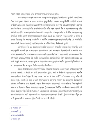 «‘∏µ“ ∑‘ ⁄ µ‘ ¬∂“  “√ ⁄ µÌ π“¡  °⁄°µæ⁄¬“°√≥Ì π“π“‡∑‡  ÿ ≈‘¢‘µÌ.
°®⁄®“¬πæ⁄¬“°√≥ ⁄   ß⁄§À«‡ π °‡µ ÿ ª°√‡≥ ÿ æÿ∑⁄∏ª⁄ªî¬“®√‘¬-°µ“ √Ÿª ‘∑⁄∏‘ ¡Àπ⁄µ’ ‡®«
«‘µ⁄∂“√°∂“¬ÿµ⁄µ“ ª µ⁄∂“ ® ™“µ“. µ∑ª√“¬ ®ŸÃ√Ÿª ‘∑⁄∏‘¬“ °µµ⁄µ“ ¡À“√Ÿª ‘∑⁄∏’µ‘ ‚«À√’¬µ‘. æ“≈“«
µ“‚√ ªπ ‡°π °‚µµ‘ §π⁄‡∂ π“¡Ì ‡π«“ª∑‘Ø˛üÌ µ∂“ªî §π⁄∂π⁄µ√‚µ ® Õ“®√‘¬-ª√¡⁄ª√“§µ ÿµ‘¬“ ® ≈ß⁄°“¬Ì
¡À“«‘À“√‘¬“πÌ ‡∂√“π¡π⁄‚µ§‚∏ ∏¡⁄¡°‘µ⁄µ‘π“‡¡‚° ‡∂‚√ µ ⁄  °µ⁄µ“µ‘. ‚  ®  °⁄°µ ∑⁄∑ µ⁄‡∂ ÿ Õµ’«
‡©‚°µ‘ µß⁄°“≈‘‚°  “ π“πÿ “ ‚°  Ì¶√“™“µ‘ ®  ê⁄ê“‚µ. °“≈“πÿ¡“π‚µ ‚  À‘ Õ‘‚µ ©æ⁄æ ⁄ µ“π¡ÿ
ª√‘µ‚πµ‘ «‘∑‘‚µ. ‡°À‘®‘  µ⁄µØ˛ü« ⁄  µπ¡ÿª√‘-µ‚πµ‘. Õ‘‡¡ Ì ªπ §π⁄∂“πÌı √®π“°“≈‡¿‚∑ π  °⁄°“ π‘
 ⁄ Ì ¬Ì «‘ê⁄ê“µÿ ¬‚µ §π⁄‡∂ ÿˆ °“≈π‘¬‚¡ π ∑ ⁄ ‘‚µ. ‡¿ ™⁄™¡ê⁄™Ÿ “-ªê⁄®‘°“ª∑’ª“∑’ ÿ ªπ °“≈π‘¬‚¡
 ¡⁄¡“°‚µªî ‚π µ∂“ ‡Õ‡µ ÿ˜. ¬ÿµ⁄µ‘‚µπÿ¡“π‚µ ® §À‘‚µ À‘ ‡π« π‘ ⁄ Ì ¬µ⁄µÌ Õÿ‡ªµ‘.
 ÿª⁄ª µ⁄∂“®√‘‚¬ ªπ ∏¡⁄¡°‘µ⁄µ‘¡À“‡∂‚√ æ“≈“«µ“√Ì √®¬π⁄‚µ æ“≈“πÌ  ÿ‚æ∏Ì °ÿ√ÿ¡“‚π π“µ‘
¡π⁄∑æÿ∑⁄∏’À‘ æ“‡≈À‘  ÿ¢Ì Õ«§π⁄µæ⁄‡æ æ⁄¬“°√≥π‡¬ ªü¡Ì ∑ ⁄‡ µ⁄«“ µ‘°⁄¢æÿ∑⁄∏‘‡°À‘ Õ«§¡π’‡¬ π‡¬
ª®⁄©“ ∑ ⁄‡ π⁄‚µ °⁄√‘¬“°“√° ¡⁄æπ⁄∏-°“√°‡¿∑π¬Ì  æ⁄æª®⁄©‘¡Ì °µ⁄«“ §π⁄∂-¡°“ ‘. µ‚µ  æ⁄‡æ‡À«  ’À
Ã“®√‘‡¬À‘ ª“«®πª“Ø«µ⁄∂Ì Õ¬Ì §π⁄‚∂ ‚æ∏“‡ªµæ⁄‚æµ‘  ÿª⁄ªØ‘§⁄§À‘‚µ. µ∂“ ≈ß⁄°‘‡°À‘ ‡∂√-¡™⁄¨‘¡-π«
‡°À‘ ¿‘°⁄¢ŸÀ‘  “¡‡≥‡√À‘ ‡®« §ÀØ˛‡üÀ‘ ® «‘ê⁄êŸÀ‘ ™‘π«®πª“Ø«µ⁄∂Ì Õ¬Ì §π⁄‚∂ Õÿ∑⁄‡∑ “∑’ ÿ ‚«À√’¬‡µ. µ
∂“  ⁄¬“¡¡√¡⁄¡“∑’ ÿ ® √Ø˛‡ü ÿ ¿‘¬⁄‚¬  ¡⁄¿“«‘‚µ ‚«À√’¬‡µ«.
Õ‘¡ ⁄  «‘µ⁄∂“√“«‚æ∏µ⁄∂Ì æ⁄¬“¢⁄¢“π‡¬π °µ‘ª¬“π‘ ª°√≥“π‘ ≈ß⁄°‘°“®√‘‡¬À‘ Õ¿‘ ß⁄¢µ“π‘  ’ÀÃ
¿“ “¬ «µ⁄µπ⁄µ‘. π ∑‘ ⁄ µ‘ ¬“ °“®‘  ÿ∑⁄∏¡“§∏‘°“ Ø’°“. µ“π‘ ®  ’ÀÃî°“π‘ æ⁄¬“¢⁄¬“π“π‘  æ⁄æ‚ 
°µ⁄µæ⁄æ«‘µ⁄∂“‡√À‘ Õª√‘ªÿ≥⁄≥“π‘. ‡µ ÿ ‡Õ°‡¡« æ⁄¬“¢⁄¢“πÌ §±≈“‡∑π‘¯ «‘À“√‘°π“‡¡π ª“°ØÌ  «‘µ⁄∂“√Ì
ª µ⁄∂Ì ‚Àµ‘. µ∂“ªî ¬‚µ µ ⁄  ª®⁄‡®°Ì  ’ÀÃ“π¡µ⁄∂“¬  ¿“ “¬ °µµ⁄µ“ Õ‘¡Ì ∏“√≥“∑’À‘ ‚«À√π⁄µ“πÌ
 æ⁄‡æ Ì ª“‚¡™⁄™“¬ ‡π«  Ì«µ⁄µµ‘. µ ⁄¡“  ’ÀÃ“πê⁄‡®« Õê⁄‡ê ¡⁄ªî π“π“-‡∑ ‘¬“πÌ «‘µ⁄∂“√√ÿ®‘°“πÌ
Õµ⁄∂“¬ ª“‚¡™⁄™“¬ Õ‘¡ ⁄  ª µ⁄∂ ⁄  §π⁄∂ ⁄  Ø’°“√®πµ⁄∂¡ÀÌ ‚æ∏‘«‘À“√«“ ’√µπª“≈µ⁄‡∂√“∑’À‘ °µ‘
ª‡¬À‘ «‘ê⁄êŸÀ‘ Õ™⁄‚¨ ‘‚µ‚À ÷. «‘‡  ‚µ ® ¡‚¡ªê⁄ê“‡  Õª∑‘Ø˛‡üπ Õÿ‚ª ∂ªÿª⁄º“-√“¡«‘À“√“∏‘ªµ‘¿Ÿ‡µπ
¡À“π“¬°µ⁄‡∂‡√π. µ“π‘ ®™⁄‡¨ π“π‘ ¡¡  ‘ ⁄ “πÌ ªµ⁄∂πê⁄®“√æ⁄¿ Õ‘¡ ⁄¡˘ Ø’°“√®π“¬Ì æ⁄¬“«‚ØÀÌ ¬“
÷
°“®‘  ÿ∑⁄∏¡“§∏‘°“ æ“≈“«µ“√Ø’°“ «‘™⁄™µ‘ «“ ‚π «“µ‘ ª√‘‡¬ ÷.

ˆ §π⁄∂ ⁄¡÷ (?)
˜ ‡Õµ ⁄¡÷ (?)
¯ §±≈“‚∑≥‘ ( ’)
˘ Õ‘¡‘ ⁄ Ì (?)

 