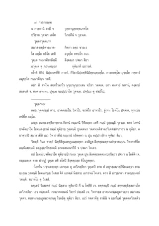 ˜. °“√°°≥⁄±
© °“√°“π‘  “¡’ ®
«ÿµ⁄µ“πÿµ⁄µµ⁄µ‡¿∑‚µ
∑⁄«‘∏“∂ «ÿ®⁄®‡√ ‡¿‚∑
«‘¿µ⁄µ’πÌ ® «ÿ®⁄®‡µ.
«ÿµ⁄µ“«ÿµ⁄µ‡¿∑
 ¡“ -µ∑⁄∏‘µ“¢⁄¬“µ°‘µ°“ ¬µ⁄∂ ™“¬‡√
‚  Õµ⁄‚∂ °∂‘‚µ ‡µÀ‘
Õ«ÿµ⁄‚µ µ∑ª‚√ ¿‡«.
«ÿµ⁄‡µ °¡⁄¡“∑‘ “¡‘ ⁄¡÷
≈‘ß⁄§µ⁄‡∂ ªü¡“  ‘¬“
Õ«ÿµ⁄‡µ µÿ ¿«π⁄µê⁄ê“
∑ÿµ‘¬“∑’ ¬∂“√ÀÌ.
°‚√µ‘ °‘√‘¬Ì π‘ª⁄º“‡∑µ’µ‘ °“√°Ì. °‘√‘¬“π‘ª⁄ºµ⁄µ‘π‘¡‘µ⁄µπ⁄µ⁄¬µ⁄‚∂. °“√° ∑⁄‚∑ ¡ÿ¢⁄¬‚µ °µ⁄µ“√Ì
Õ¡ÿ¢⁄¬‚µ °¡⁄¡“∑‘ê⁄® «∑µ‘.
µ∂“ À‘  æ⁄‚æ  ∑⁄∑‚«À“‚√ ¡ÿ¢⁄¬“¡ÿ¢⁄¬«‡ π ∑⁄«‘∏“ «µ⁄µ‡µ. ¬∂“ §ß⁄§“¬Ì πÀ“πÌ, §ß⁄§“¬Ì
  ⁄ π⁄µ‘ ®. §ß⁄§“ ∑⁄‡∑π ªÿæ⁄‡æ ™≈ª⁄ª«“‚À «ÿ®⁄®‡µ. ª®⁄©‘‡¡ µÿ µÌ ¡’‚ª.
____________
«ÿµ⁄µ°¡⁄¡
µµ⁄∂ «ÿµ⁄µ°¡⁄¡Ì µ“«. Õ“§µ ¡‚≥ «‘À“‚√, ¶“µ‘‚° Õ“À“‚√,  Ÿ‡∑π ‚Õ∑‚π ª®⁄®‡µ, æÿ∑⁄‡∏π
‡∑ ‘‚µ ∏¡⁄‚¡.
‡Õµ⁄∂  ¡“ -µ∑⁄∏‘µ“¢⁄¬“µ-°‘µ“πÌ °¡⁄¡“π‘ «‘À‘µµ⁄µ“ ‡µÀ‘ °¡⁄¡Ì «ÿµ⁄µπ⁄µ‘ «ÿ®⁄®‡µ. ¬∂“ ‚Õ∑πÌ
ª®µ’µ⁄¬“‚∑ ‚Õ∑π ß⁄¢“µÌ °¡⁄¡Ì ∑ÿµ‘¬“¬ «ÿµ⁄µπ⁄µ‘ ªÿπµ⁄µπ“ «µ⁄µæ⁄æ ‘ “µ⁄∂«‘‡   ⁄ “¿“«“ π ∑ÿµ‘¬“. µ
∂“µ⁄√“ªî  ¡“ “∑’À‘ ‡Õ« «‘À“√“∑’πÌ °¡⁄¡“πÌ °∂‘µµ⁄µ“ π ªÿπ µª⁄ª°“ ‘°“ ∑ÿµ‘¬“  ‘¬“.
«‘¿µ⁄µ÷ «‘π“ ®“µ⁄∂Ì π‘∑⁄∑‘ ‘µÿ¡ °⁄°ÿ‡≥¬⁄¬µ⁄µ“ Õ« ‘Ø˛ü-≈‘ß⁄§µ⁄∂¡µ⁄µ“‡ª°⁄¢“¬¡⁄ªπ «‘À“√“∑‘‚µ
µæ⁄æ‘‡  ‡πÀ‘ µµ⁄µÿ≈⁄¬“∏‘°√‡≥À‘ Õ“§µ ¡≥“∑’À‘ ® ªü¡“ ‚À‡µ«.
°∂Ì ‚Õ∑πÌ ª®µ’µ⁄¬“‚∑ ∑ÿµ‘¬“¬ªî °¡⁄‡¡ «ÿµ⁄‡µ ªÿπ ≈‘ß⁄§µ⁄∂¡µ⁄µ¡‡ª°⁄¢‘µ⁄«“ ªü¡“ π ‚Àµ’µ‘ ‡®.
°¡⁄¡¡µ⁄‡µ µ“¬ ª“°ØÌ «ÿµ⁄‡µ  µ‘  ‚µªî ≈‘ß⁄§µ⁄∂ ⁄  µ‘‚√¿Ÿµµ⁄µ“.
‚Õ∑‚π ª®⁄®‡µµ⁄¬µ⁄√ ‡Õ°µ⁄‡µ µÿ ‡µ«‘¿µ⁄µ‘¬“ «ÿµ⁄‡µªî µ“¬ µÌ Õ ÿ° ⁄‡ ‡«µ⁄¬‘π‘¬‡¡µ⁄«“  “¡
ê⁄‡êπ «ÿµ⁄µπ⁄µ‘ ‚Õ∑π“¢⁄‡¬ «‘‡ ‡  ü‘µÌ ‡Õ°µ⁄µÌ π‘ ⁄ “¬ ‡Õ°«®πÌ ‚À‡µ«. µ∂“ À‘ Õ“¢⁄¬“µ“  “¡ê⁄ê¡µ⁄∂Ì
«∑π⁄µ‘.  ⁄¬“∑‚¬ µÿ «‘‡  Ì.
¬™⁄‡™«Ì «‘‡  §µÌ °¡⁄¡Ì π‘ ⁄ “¬ ∑ÿµ‘¬“ªî °÷ π ‚Àµ’µ‘ ‡®. µ§⁄§µ¡⁄ªî °¡⁄¡Ì  ∑⁄∑ µ⁄µ‘ ⁄ ¿“«‚µ
‡µ«‘¿µ⁄µ‘¬“ ‡Õ« §¡⁄¬‡µµ‘. °∂¡“§µ ¡≥Ì «‘À“√Ì ª ⁄‡ µ‘ ‡®. «‘À“√ ⁄  Õ“§¡π°¡⁄¡¿Ÿµ“«µ⁄∂“  ¡“‡ π
«ÿµ⁄µ“. ∑ ⁄ π°¡⁄¡¿Ÿµ¡«µ⁄∂π⁄µÿ ‚™µ¬‘µÿ ∑ÿµ‘¬“  ‘¬“. ‡Õ«Ì °µ⁄µ“∑’ ÿ  “¡‘π‘ ® ¬∂“‚¬§Ì «ÿµ⁄µµ⁄µ«‘¿µ⁄µ‘«

 