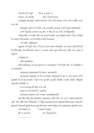 ¿‘π⁄π“π‘ ¬“π‘ «µ⁄∂Ÿπ‘
°⁄√‘¬“¬ µÿ §ÿ‡≥π «“
∑æ⁄‡æπ «“ªî æ⁄¬“ªîµÿ
Õ‘®⁄©“ «‘®⁄©“µ‘ «ÿ®⁄®‡µ.
æ⁄¬“ªîµÿπ⁄µ‘  ¡⁄æπ⁄∏‘µÿ. Õµ⁄‚√∑“À√≥“π‘. §“‚¡ §“‚¡ §¡⁄¬‡µ, §“‚¡ §“‚¡ √¡≥’‚¬, §“‡¡
§“‡¡ ™≈Ì.
Õ‘µ⁄∂¡⁄¿Ÿ‚µ °ê⁄®‘ ª°“√Ì ªµ⁄‚µ.  “∏ÿ ‡∑«∑µ⁄‚µ ¡“µ√¡πÿ. ¡“µ√‘  “∏ÿµ⁄µÌ ªµ⁄‚µµ⁄¬µ⁄‚∂.
¿“‚§ ‚°Ø˛ü“‚ . ¬‡∑µ⁄∂ ¡Ì Õπÿ  ‘¬“, µÌ ∑’¬µÿ. ‚¬ ¡¡ ¿“‚§, ‚  ∑’¬µŸµ⁄¬µ⁄‚∂.
π∑‘¡π⁄«« ‘µ“ æ“√“≥ ’. π∑‘¬“  À Õ«æ∑⁄∏“µ⁄¬µ⁄‚∂. Õπÿ  “√‘ªÿµ⁄µÌ ªê⁄ê«“ ¿‘°⁄¢ÿ.  “√‘ªÿµ⁄µ
‚µ ªê⁄ê“¬ À’ ‚π-µ⁄¬µ⁄‚∂. ‡Õ«Ì ª®⁄®“∑’À‘ ¬∂“‚¬§Ì ‚¬‡™µæ⁄æÌ.
°⁄«®‘ ∑ÿµ‘¬“ ©Ø˛ü’π¡µ⁄‡∂.
©Ø˛üµ⁄‡∂ °⁄«®‘ ∑ÿµ‘¬“  ‘¬“. µÌ ‚¢ ªπ ¿«π⁄µÌ. µ ⁄  ¿«‚µµ⁄¬µ⁄‚∂. ‡Õ«Ì Õπ⁄µ√“-Õπ⁄‚µ-µ‘‚√-Õ¿‘
‚µ-ª√‘‚µ-ªØ‘¿“ Õ‘®⁄®“∑’πÌ ‚¬‡§. Õπ⁄µ√“ ® π“≈π⁄∑Ì, Õπ⁄‚µ √Ø˛üÌ, Õ¿‘‚µ §“¡Ì, ª√‘‚µ §“¡Ì, Õÿª¡“ ¡Ì
ªØ‘¿“µ‘.
°⁄«®’µ¬∏‘°“‚√.
⁄
µµ‘¬“- µ⁄µ¡’πê⁄®.
µµ‘¬“- µ⁄µ¡⁄¬µ⁄‡∂ ®°“‡√π  ¡⁄ª∑“‡π ® ªê⁄®¡⁄¬µ⁄‡∂ ® °‘«®‘ ∑ÿµ‘¬“  ‘¬“. ¡Ì π“≈ªî ⁄ µ‘. ¡
¬“  ‡Àµ⁄¬µ⁄‚∂.
 µ⁄µ¡⁄¬µ⁄‡∂ ªÿæ⁄æ≥⁄À ¡¬Ì π‘«“‡ µ⁄«“.  ¡‡¬µ⁄¬µ⁄‚∂.
Õÿª-Õπÿ-Õ∏‘-Õ“ªÿæ⁄æ ⁄  «  π‘«“‡  Õ‘®⁄® ⁄ , Õ∏‘ªÿæ⁄æ“πÌ  ‘  ‡¬ ü“ Õ“  Õ‘®⁄‡® Ì, Õ¿‘-π‘
ªÿæ⁄æ ⁄  «‘  ª‡« ‡π Õ‘®⁄® ⁄  ® ‚¬‡§ §“¡Ì Õÿª« µ‘, Õπÿ« µ‘, Õ∏‘« µ‘, Õ“« µ‘, Õ∏‘‡ µ‘, Õ∏‘µ‘Ø˛üµ‘,
Õ™⁄¨“ µ‘, Õ¿‘π‘«‘ µ‘ «“.
ª“π“®“√µ⁄‡∂ ÿ π∑÷ ªî«µ‘, §“¡Ì ®√µ‘.
 ¡⁄ª∑“‡π ª®⁄®“‚√‡®¡‘ µÌ. ‡µµ⁄¬µ⁄‚∂.
ªê⁄®¡⁄¬µ⁄‡∂ ªÿæ⁄‡æπ §“¡Ì. §“¡ ⁄¡“ ªÿæ⁄æ ⁄¡‘π⁄µ⁄¬µ⁄‚æ.
 ÿ¢Ì ‡ µ‘®⁄®“∑’ ÿ °⁄√‘¬“«‘‡  πµ⁄µ“ °¡⁄¡µ⁄‡∂‡¬« ∑ÿµ‘¬“  ‘¬“. °∂Ì. ¿Ÿ-°√“  æ⁄æ∏“µ⁄«µ⁄‡∂ ⁄««
 π⁄µ‘. µ‚µ ‡ µ’µ‘  ¬πÌ °‚√µ’µ⁄¬µ⁄‚∂. °÷ «‘ ‘Ø˛üÌ  ¬ππ⁄µ⁄¬‡ª°⁄¢“¬Ì  ÿ¢π⁄µ⁄¬‡ª°⁄¢‘¬¡“πµ⁄µ“  ¬π°⁄√‘¬“
 ÿ¢π⁄‡µµÌ «‘‡  ππ⁄µ‘  ÿ¢ ⁄   ¬‡ππ µÿ≈⁄¬“∏‘°√≥µ⁄µ“ µ§⁄§µÌ ∑ÿµ‘‡¬°«®πÌ πªÿ °µ⁄µê⁄®  ÿ¢ ∑⁄‚∑ ≈¿‡µ.
°⁄√‘¬“«‘‡  πÌ ¬“«
µÌ  æ⁄æÌ À‘ πªÿ ‡°
 ‘¬“ ® ‡Õ°«®πÌ
¬∂“ ¿‘°⁄¢Ÿ  ÿ¢Ì ü‘µ“.
____________

 