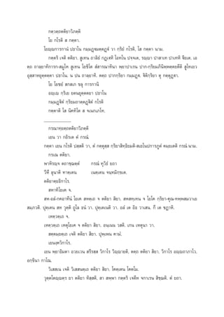 °µ⁄«µ⁄∂µµ‘¬“«‘¿µ⁄µ‘
‚¬ °‚√µ‘   °µ⁄µ“.
‚¬ê⁄ê°“√°“πÌ ª∏“‚π °¡⁄¡Ø˛ü¡µ⁄µØ˛üÌ «“ °⁄√‘¬Ì °‚√µ‘, ‚  °µ⁄µ“ π“¡.
°µ⁄µ√‘ ‡®µ‘ µµ‘¬“.  Ÿ‡∑π ∂“≈‘¬Ì °Ø˛‡üÀ‘ ‚Õ∑‚π ª®⁄®‡µ, √ê⁄ê“ ª“ “‡∑ ª“‡∑À‘ ü’¬‡µ. ‡Õ
µ⁄∂ ∂“≈⁄¬“∑‘°“√°- ¡Ÿ‚À  Ÿ‡∑π ‚¬™‘‚µ  Ì “√≥“∑‘π“ æ⁄¬“ª“‡√π ª“°-°⁄√‘¬¡¿‘π‘æ⁄æµ⁄µ¬µ’µ‘  Ÿ‚∑‡¬«
Õÿ ⁄ “À¬ÿµ⁄µµ⁄µ“ ª∏“‚π. π ªπ ∂“≈⁄¬“∑‘. µµ⁄∂ ª“°°⁄√‘¬“ °¡⁄¡Ø˛ü. ü‘µ‘°⁄√‘¬“ µÿ °µ⁄µÿØ˛ü“.
‚¬ ‚¬™¬Ì  ° ‡° ¢≈ÿ °“√°“π‘
Õê⁄‡ê °⁄√‘‡¬ ¬µπ¬ÿµ⁄µµ¬“ ª∏“‚π
°¡⁄¡Ø˛ü‘µÌ °⁄√‘¬¡∂“µ⁄µØ˛ü‘µÌ °‚√µ‘
°µ⁄µ“µ‘ ‚  π‘§∑‘‚µ   ®‡π°‡¿‚∑.
____________
°√≥“∑⁄¬µ⁄∂µµ‘¬“«‘¿µ⁄µ‘
‡¬π «“ °¬‘√‡µ µÌ °√≥Ì.
°µ⁄µ“ ‡¬π °‚√µ‘ ª ⁄ µ‘ «“, µÌ °µ⁄µÿ ⁄  °⁄√‘¬“ ‘∑⁄∏‘¬¡µ‘- ‡¬‚πª°“√¿ŸµÌ §¡⁄¬‡µµ‘ °√≥Ì π“¡.
°√‡≥ µµ‘¬“.
æ“À‘√ê⁄® µ∂“™⁄¨µ⁄µÌ
°√≥Ì ∑ÿ«‘∏Ì ¬∂“
«’À÷ ≈ÿπ“µ‘ ∑“µ⁄‡µπ
‡πµ⁄‡µπ ®π⁄∑¡‘°⁄¢‡µ.
µµ‘¬“µ⁄¬∏‘°“‚√.
 À“∑‘‚¬‡§ ®.
 À-Õ≈Ì-°§Õ“∑’πÌ ‚¬‡§  Àµ⁄‡∂ ® µµ‘¬“  ‘¬“.  À ∑⁄‡∑π ® ‚¬‚§ °⁄√‘¬“-§ÿ≥-∑æ⁄æ ¡«“‡¬
 ¡⁄¿«µ‘. ªÿµ⁄‡µπ  À «ÿµ⁄µ‘ ∂Ÿ‚≈ ∏πÌ «“. ªÿµ⁄‡µ‡πµ‘ «“. Õ≈Ì ‡µ Õ‘∏ «“‡ π. °÷ ‡µ ™Ø“À‘.
‡Àµ⁄«µ⁄‡∂ ®.
‡Àµ⁄«µ⁄‡∂ ‡Àµÿ‚¬‡§ ® µµ‘¬“  ‘¬“. Õπ⁄‡ππ « µ‘. ‡°π ‡Àµÿπ“ «“.
 µ⁄µ¡⁄¬µ⁄‡∂ ‡®µ‘ µµ‘¬“  ‘¬“. ªÿæ⁄‡æπ §“¡Ì.
‡¬πß⁄§«‘°“‚√.
‡¬π æ⁄¬“∏‘¡µ“ Õ«¬‡«π  √’√ ⁄  «‘°“‚√ «‘ê⁄ê“¬µ‘, µµ⁄∂ µµ‘¬“  ‘¬“. «‘°“‚√ Õê⁄ê∂“¿“‚«.
Õ°⁄¢‘π“ °“‚≥.
«‘‡  ‡π ‡®µ‘ «‘‡  πµ⁄‡∂ µµ‘¬“  ‘¬“. ‚§µ⁄‡µπ ‚§µ‚¡.
«ÿµ⁄µ‚µê⁄êµ⁄√ ¬“ µµ‘¬“ ∑‘ ⁄ µ‘,  “  æ⁄æ“ °µ⁄µ√‘ ‡®µ’À ®°“‡√π  ‘™⁄¨µ‘. µÌ ¬∂“.

 