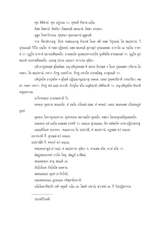 ∑ÿÀ ™‘§’ “¬Ì. ∑ÿÀ ªªŸ√‡≥ «“. ∑ÿÀ¬µ‘ ∑‘ “πÌ ‡¡‚¶.
Õ‘ ⁄  Õ‘ ⁄ “¬Ì. µ‘µ⁄∂‘¬“ Õ‘ ⁄ ¬π⁄µ‘  ¡≥“πÌ. Õ‘ ⁄ “ Õ°⁄¢¡“.
Õÿ Ÿ¬ ‚∑ “«‘°√‡≥. ∑ÿ™⁄™π“ §ÿ≥«π⁄µ“πÌ Õÿ Ÿ¬π⁄µ‘.
√“∏ À÷ “ Ì√“‡∏ ÿ. Õ‘°⁄¢ ∑ ⁄ πß⁄‡° ÿ Õ‘®⁄‡® Ì ‚¬‡§  µ‘ ¬ ⁄  «‘ªÿ®⁄©πÌ, ‚   ¡⁄ª∑“πÌ. «‘
ªÿ®⁄©ππ⁄µ‘ «‘«‘‚∏ ªê⁄‚À. µÌ ° ⁄  ªØ‘æ∑⁄∏Ì, ¬ ⁄   ¡⁄æπ⁄∏‘  ÿ¿“ ÿ¿Ì ªÿ®⁄©π⁄µ ⁄ . Õ“√“‚∏ ‡¡ √ê⁄‚ê √“™“
πÌ «“. ªÿØ˛‚ü Õ“√“∏Ì ¢⁄¬“ª¬µ’µ⁄¬µ⁄‚∂. Õ“¬ ⁄¡‚µ Õÿª ¡⁄ª∑“‡ª°⁄‚¢ Õÿªµ‘ ⁄‚  Õ“¬ ⁄¡π⁄µÌ «“. ªÿØ‚ü Õÿª
 ¡⁄ª∑Ì Õ‡ª°⁄¢µ’µ⁄¬µ⁄‚∂. ‡Õ‡µ ÿ ª°⁄‡¢ ‡Õµ⁄‡∂« ®°“‡√π ∑ÿµ‘¬“.
ªµ‘-Õ“ªÿæ⁄æ ⁄   ÿ‚≥µ‘ ⁄ , Õπÿ-ªµ‘ªÿæ⁄æ ⁄  §‘  ∑⁄‡∑ Õ‘®⁄® ⁄  ® ‚¬‡§ ªÿæ⁄æ ⁄ “ °⁄√‘¬“¬ ‚¬
°µ⁄µ“, ‚   ¡⁄ª∑“πÌ. ¿§«“ ¿‘°⁄¢Ÿ ‡Õµ∑‚«®. ¿‘°⁄¢Ÿ ¿§«‚µ ª®⁄® ⁄‚  ÿ, Õ“ ÿ≥π⁄µ‘ «“.
ªµ‘ªÿæ⁄‚æ Õ“ªÿæ⁄‚æ ®  ÿ‚≥µ‘ ªØ‘ê⁄ê“πÿê⁄ê“ ÿ «µ⁄µ‡µ. ‡Õµ⁄∂ ªÿæ⁄æ°⁄√‘¬“µ‘ «®π°⁄√‘¬“. µ ⁄
 “ °µ⁄µ“ ¿§«“. ¿‘°⁄¢ÿ ™πÌ ∏¡⁄¡Ì  “‡«µ‘. ¿‘°⁄¢ÿ‚π ™‚π Õπÿ§‘≥“µ‘ ªµ‘§‘≥“µ‘ «“. Õπÿ-ªµ‘ªÿæ⁄‚æ §‘≥“µ‘
Õπÿêê“‡≥.
⁄
Õ“‚√®πµ⁄‡∂ Õ“¡π⁄µ¬“¡‘ ‚«.
µ∑µ⁄‡∂ ¬ÿ∑⁄∏“¬  π⁄π∑⁄‚∏. µÌ Õµ⁄‚∂ ª‚¬™πÌ ¬ ⁄ , µÌ µ∑µ⁄∂Ì. ‡Õµ⁄∂  π⁄Àπ ⁄  ª‚¬™π¿ŸµÌ
¬ÿ∑⁄∏Ì.
µÿ¡µ⁄‡∂ ‚≈°“πÿ°¡⁄ª°“¬. µÿª®⁄®‡¬π  ¡“πµ⁄‚∂ µÿ¡µ⁄‚∂. µ ⁄¡“ ‚≈°¡πÿ°¡⁄ªîµÿπ⁄µ⁄¬µ⁄‚∂.
Õ≈¡µ⁄‡∂ Õ≈Ì ¡≈⁄‚≈ ¡≈⁄≈ ⁄  Õ√Àµ‘ «“, Õ≈¡⁄‡¡  ÿ«≥⁄‡≥π. Õ‘À Õ≈Ì ∑⁄‚∑ Õ√À-ªØ‘°⁄‡¢‡ª ÿ.
¡ê⁄êµ‘‚¬‡§ Õπ“∑‡√ §¡⁄¬¡“‡π ‚¬ Õª⁄ª“≥’, µÌ  ¡⁄ª∑“πÌ. °Ø˛ü ⁄  µ⁄«Ì ¡ê⁄‡ê.
Õπ“∑‡√µ‘ °÷.  ÿ«≥⁄≥Ì µ⁄«Ì ¡ê⁄‡ê.
Õª⁄ª“≥’µ‘ °÷. §∑⁄√¿Ì µ⁄«Ì ¡ê⁄‡ê.
§µ⁄¬µ⁄∂∏“µŸπÌ ¬Ì °¡⁄¡Ì, µÌ  ¡⁄ª∑“πÌ. ∑ÿµ‘¬“ ®. §“¡ ⁄  §‚µ, §“¡Ì §‚µ «“.
 Ì Ø˛üµ⁄‡∂¿∑⁄∑Ì ¿«‚µ ‚Àµÿ.  Ì Ø˛üÌ Õ“ ÷ πÌ.
 ¡⁄¡µ⁄¬µ⁄‡∂  “∏ÿ  ¡⁄¡µ‘ ‡¡.
¿‘¬⁄‚¬‚¬‡§ ¿‘¬⁄‚¬‚  ¡µ⁄µ“¬.
 µ⁄µ¡⁄¬µ⁄‡∂ µÿ¬⁄ÀÌ Õ“«‘°‚√¡‘.
Õµ⁄∂§⁄§À‡≥π Õÿª¡π⁄‡µ °√‘ ⁄ “¡‘®⁄®“∑‘.
π‚¡‚¬§“∑’ ⁄«ªî ‡®µ‘ ®µÿµ⁄∂’. π‚¡ ‡µ, ‚ µ⁄∂‘ ª™“πÌ,  ⁄«“§µÌ ‡µ, °÷ «‘ª⁄ªØ‘ “√“¬.
_____________
ªê⁄®¡’«‘¿µ⁄µ‘

 
