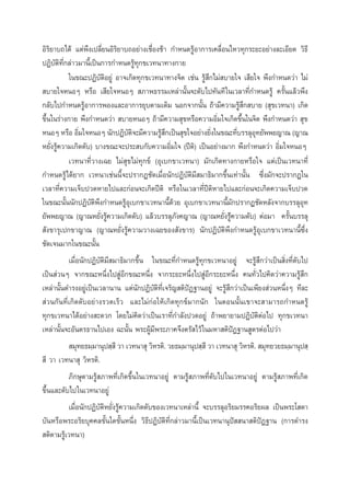 Õ‘√‘¬“∫∂‰¥â ·µàæ÷ß‡ª≈’Ë¬πÕ‘√‘¬“∫∂Õ¬à“ß‡™◊ËÕß™â“ °”Àπ¥√ŸâÕ“°“√‡§≈◊ËÕπ‰À«∑ÿ°√–¬–Õ¬à“ß≈–‡Õ’¬¥ «‘∏’
ªØ‘∫—µ‘∑’Ë°≈à“«¡“π’È‡ªìπ°“√°”Àπ¥√Ÿâ∑ÿ°¢‡«∑π“∑“ß°“¬
„π¢≥–ªØ‘∫—µ‘Õ¬Ÿà Õ“®‡°‘¥∑ÿ°¢‡«∑π“∑“ß®‘µ ‡™àπ √Ÿâ ÷°‰¡à ∫“¬„® ‡ ’¬„® æ÷ß°”Àπ¥«à“ ‰¡à
 ∫“¬„®ÀπÕÊ À√◊Õ ‡ ’¬„®ÀπÕÊ  ¿“æ∏√√¡‡À≈à“π—Èπ®–¥—∫‰ª∑—π∑’ „π‡«≈“∑’Ë°”Àπ¥√Ÿâ §√—Èπ·≈â«æ÷ß
°≈—∫‰ª°”Àπ¥√ŸâÕ“°“√æÕß·≈–Õ“°“√¬ÿ∫µ“¡‡¥‘¡ πÕ°®“°π—Èπ ∂â“¡’§«“¡√Ÿâ ÷° ∫“¬ ( ÿ¢‡«∑π“) ‡°‘¥
¢÷Èπ„π√à“ß°“¬ æ÷ß°”Àπ¥«à“  ∫“¬ÀπÕÊ ∂â“¡’§«“¡ ÿ¢À√◊Õ§«“¡Õ‘Ë¡„®‡°‘¥¢÷Èπ„π®‘µ æ÷ß°”Àπ¥«à“  ÿ¢
‘Ë
—‘
â÷
Ë
Ë
ÿ
ÀπÕÊ À√◊Õ Õ‘¡„®ÀπÕÊ π—°ªØ‘∫µ®–¡’§«“¡√Ÿ °‡ªìπ ÿ¢„®Õ¬à“ß¬‘ß„π¢≥–∑’∫√√≈ÿÕ∑¬—ææ¬≠“≥ (≠“≥
À¬—Ëß√Ÿâ§«“¡‡°‘¥¥—∫) ∫“ß¢≥–®–ª√– ∫°—∫§«“¡Õ‘Ë¡„® (ªïµ‘) ‡ªìπÕ¬à“ß¡“° æ÷ß°”Àπ¥«à“ Õ‘Ë¡„®ÀπÕÊ
‡«∑π“∑’Ë«“ß‡©¬ ‰¡à ÿ¢‰¡à∑ÿ°¢å (Õÿ‡∫°¢“‡«∑π“) ¡—°‡°‘¥∑“ß°“¬À√◊Õ„® ·µà‡ªìπ‡«∑π“∑’Ë
°”Àπ¥√Ÿâ‰¥â¬“° ‡«∑π“‡™àππ’È®–ª√“°Æ™—¥‡¡◊ËÕπ—°ªØ‘∫—µ‘¡’ ¡“∏‘¡“°¢÷Èπ‡∑à“π—Èπ ´÷Ëß¡—°®–ª√“°Æ„π
‡«≈“∑’Ë§«“¡‡®Á∫ª«¥À“¬‰ª·≈–°àÕπ®–‡°‘¥ªïµ‘ À√◊Õ„π‡«≈“∑’Ëªïµ‘À“¬‰ª·≈–°àÕπ®–‡°‘¥§«“¡‡®Á∫ª«¥
„π¢≥–π—Èππ—°ªØ‘∫—µ‘æ÷ß°”Àπ¥√ŸâÕÿ‡∫°¢“‡«∑π“π’È¥â«¬ Õÿ‡∫°¢“‡«∑π“π’È¡—°ª√“°Æ™—¥À≈—ß®“°∫√√≈ÿÕÿ∑
¬—ææ¬≠“≥ (≠“≥À¬—Ëß√Ÿâ§«“¡‡°‘¥¥—∫) ·≈â«∫√√≈ÿ¿—ß§≠“≥ (≠“≥À¬—Ëß√Ÿàâ§«“¡¥—∫) µàÕ¡“ §√—Èπ∫√√≈ÿ
 —ß¢“√ÿ‡ª°¢“≠“≥ (≠“≥À¬—Ëß√Ÿâ§«“¡«“ß‡©¬¢Õß —ß¢“√) π—°ªØ‘∫—µ‘æ÷ß°”Àπ¥√ŸâÕÿ‡∫°¢“‡«∑π“π’È´÷Ëß
™—¥‡®π¡“°„π¢≥–π—Èπ
‡¡◊ËÕπ—°ªØ‘∫—µ‘¡’ ¡“∏‘¡“°¢÷Èπ „π¢≥–∑’Ë°”Àπ¥√Ÿâ∑ÿ°¢‡«∑π“Õ¬Ÿà ®–√Ÿâ ÷°«à“‡ªìπ ‘Ëß∑’Ë¥—∫‰ª
‡ªìπ à«πÊ ®“°¢≥–Àπ÷Ëß‰ª ŸàÕ’°¢≥–Àπ÷Ëß ®“°√–¬–Àπ÷Ëß‰ª ŸàÕ’°√–¬–Àπ÷Ëß §π∑—Ë«‰ª§‘¥«à“§«“¡√Ÿâ ÷°
‡À≈à“π—Èπ¥”√ßÕ¬Ÿà‡ªìπ‡«≈“π“π ·µàπ—°ªØ‘∫—µ‘∑’Ë‡®√‘≠ µ‘ªíØ∞“πÕ¬Ÿà ®–√Ÿâ ÷°«à“‡ªìπ‡æ’¬ß à«πÀπ÷ËßÊ ∑’≈–
 à«π°—π∑’Ë‡°‘¥¥—∫Õ¬à“ß√«¥‡√Á« ·≈–‰¡à°àÕ„Àâ‡°‘¥∑ÿ°¢å¡“°π—° „πµÕππ—Èπ‡¢“®– “¡“√∂°”Àπ¥√Ÿâ
∑ÿ°¢‡«∑π“‰¥âÕ¬à“ß –¥«° ‚¥¬‰¡à§‘¥«à“‡ªìπ‡√“∑’Ë°”≈—ßª«¥Õ¬Ÿà ∂â“æ¬“¬“¡ªØ‘∫—µ‘µàÕ‰ª ∑ÿ°¢‡«∑π“
‡À≈à“π—Èπ®–Õ—πµ√∏“π‰ª‡Õß ©–π—Èπ æ√–ºŸâ¡’æ√–¿“§®÷ßµ√— ‰«â „π¡À“ µ‘ªíØ∞“π Ÿµ√µàÕ‰ª«à“
 ¡ÿ∑¬∏¡⁄¡“πÿª ⁄ ’ «“ ‡«∑π“ ÿ «‘À√µ‘. «¬∏¡⁄¡“πÿª ⁄ ’ «“ ‡«∑π“ ÿ «‘À√µ‘.  ¡ÿ∑¬«¬∏¡⁄¡“πÿª ⁄
 ’ «“ ‡«∑π“ ÿ «‘À√µ‘.
¿‘°…ÿµ“¡√Ÿâ ¿“æ∑’Ë‡°‘¥¢÷Èπ„π‡«∑π“Õ¬Ÿà µ“¡√Ÿâ ¿“æ∑’Ë¥—∫‰ª„π‡«∑π“Õ¬Ÿà µ“¡√Ÿâ ¿“æ∑’Ë‡°‘¥
¢÷Èπ·≈–¥—∫‰ª„π‡«∑π“Õ¬Ÿà
‡¡◊ËÕπ—°ªØ‘∫—µ‘À¬—Ëß√Ÿâ§«“¡‡°‘¥¥—∫¢Õß‡«∑π“‡À≈à“π’È ®–∫√√≈ÿÕ√‘¬¡√√§Õ√‘¬º≈ ‡ªìπæ√–‚ ¥“
∫—πÀ√◊Õæ√–Õ√‘¬∫ÿ§§≈¢—Èπ„¥¢—ÈπÀπ÷Ëß «‘∏’ªØ‘∫—µ‘∑’Ë°≈à“«¡“π’È‡ªìπ‡«∑π“πÿªí  π“ µ‘ªíØ∞“π (°“√¥”√ß
 µ‘µ“¡√Ÿâ‡«∑π“)

 