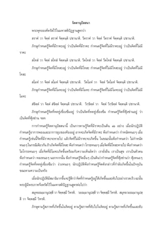®‘µµ“πÿªí  π“
æ√–æÿ∑∏Õß§åµ√— ‰«â „π¡À“ µ‘ªíØ∞“π Ÿµ√«à“
 √“§Ì «“ ®‘µ⁄µÌ  √“§Ì ®‘µ⁄µπ⁄µ‘ ª™“π“µ‘. «’µ√“§Ì «“ ®‘µ⁄µÌ «’µ√“§Ì ®‘µ⁄µπ⁄µ‘ ª™“π“µ‘.
¿‘°…ÿ°”Àπ¥√Ÿâ®‘µ∑’Ë¡’√“§–Õ¬Ÿà «à“‡ªìπ®‘µ∑’Ëà¡’√“§– °”Àπ¥√Ÿâ®‘µ∑’Ë‰¡à¡’√“§–Õ¬Ÿà «à“‡ªìπ®‘µ∑’Ëà‰¡à¡’
√“§–
 ‚∑ Ì «“ ®‘µ⁄µÌ  ‚∑ Ì ®‘µ⁄µπ⁄µ‘ ª™“π“µ‘. «’µ‚∑ Ì «“ ®‘µ⁄µÌ «’µ‚∑ Ì ®‘µ⁄µπ⁄µ‘ ª™“π“µ‘.
¿‘°…ÿ°”Àπ¥√Ÿâ®‘µ∑’Ë¡’ ‚∑ –Õ¬Ÿà «à“‡ªìπ®‘µ∑’Ëà¡’ ‚∑ – °”Àπ¥√Ÿâ®‘µ∑’Ë‰¡à¡’ ‚∑ –Õ¬Ÿà «à“‡ªìπ®‘µ∑’Ëà‰¡à¡’
‚∑ –
 ‚¡ÀÌ «“ ®‘µ⁄µÌ  ‚¡ÀÌ ®‘µ⁄µπ⁄µ‘ ª™“π“µ‘. «’µ‚¡ÀÌ «“ ®‘µ⁄µÌ «’µ‚¡ÀÌ ®‘µ⁄µπ⁄µ‘ ª™“π“µ‘.
¿‘°…ÿ°”Àπ¥√Ÿâ®‘µ∑’Ë¡’ ‚¡À–Õ¬Ÿà «à“‡ªìπ®‘µ∑’Ëà¡’ ‚¡À– °”Àπ¥√Ÿâ®‘µ∑’Ë‰¡à¡’ ‚¡À–Õ¬Ÿà «à“‡ªìπ®‘µ∑’Ëà‰¡à¡’
‚¡À–
 Ì¢‘µ⁄µÌ «“ ®‘µ⁄µÌ  Ì¢‘µ⁄µÌ ®‘µ⁄µπ⁄µ‘ ª™“π“µ‘. «‘°⁄¢‘µ⁄µÌ «“ ®‘µ⁄µÌ «‘°⁄¢‘µ⁄µÌ ®‘µ⁄µπ⁄µ‘ ª™“π“µ‘.
¿‘°…ÿ°”Àπ¥√Ÿâ®‘µ∑’ËÀ¥ÀŸà‡´◊ËÕß´÷¡Õ¬Ÿà «à“‡ªìπ®‘µ∑’ËÀ¥ÀŸà‡´◊ËÕß´÷¡ °”Àπ¥√Ÿâ®‘µ∑’ËøÿÑß´à“πÕ¬Ÿà «à“
‡ªìπ®‘µ∑’ËøÿÑß´à“π œ≈œ
°“√°”Àπ¥√Ÿâ®‘µµ“πÿªí  π“π’È ‡ªìπ°“√µ“¡√Ÿâ®‘µ∑’Ë¡’√“§–‡ªìπµâπ Òˆ Õ¬à“ß ‡¡◊ËÕπ—°ªØ‘∫—µ‘
°”Àπ¥√ŸÕ“°“√æÕß·≈–Õ“°“√¬ÿ∫¢Õß∑âÕßÕ¬Ÿà Õ“®®–‡°‘¥®‘µ∑’¡√“§– æ÷ß°”Àπ¥«à“ °”Àπ—¥ÀπÕÊ ‡¡◊Õ
â
Ëà ’
Ë
°”Àπ¥√Ÿâ‡™àππ’È®‘µ∑’Ë¡’√“§–®–À“¬‰ª ·≈â«®‘µ∑’Ë‰¡à¡’√“§–®–‡°‘¥¢÷Èπ „π¢≥–π—Èπæ÷ß°”Àπ¥«à“ ‰¡à°”Àπ—¥
ÀπÕÊ „π°√≥’‡¥’¬«°—π ∂â“‡°‘¥®‘µ∑’¡’‚∑ – æ÷ß°”Àπ¥«à“ ‚°√∏ÀπÕÊ ‡¡◊Õ®‘µ∑’¡’‚∑ –À“¬‰ª æ÷ß°”Àπ¥«à“
Ë
Ë Ë
‰¡à ‚°√∏ÀπÕÊ ‡¡◊ËÕ®‘µ∑’Ë¡’ ‚¡À–‡°‘¥¢÷Èπæ√âÕ¡°—∫§«“¡‡ÀÁπº‘¥«à“ ‡√“¬—Ëß¬◊π ‡√“‡ªìπ ÿ¢ ‡√“‡ªìπµ—«µπ
æ÷ß°”Àπ¥«à“ À≈ßÀπÕÊ πÕ°®“°π—π æ÷ß°”Àπ¥√Ÿ®µÕ◊πÊ ‡ªìπµâπ«à“°”Àπ¥√Ÿ®µ∑’øß´à“π«à“ øÿßÀπÕÊ
È
â‘ Ë
â ‘ Ë ÿÑ
Ñ
°”Àπ¥√Ÿâ®‘µ∑’ËÀ¥ÀŸà‡´◊ËÕß´÷¡«à“ ßà«ßÀπÕÊ π—°ªØ‘∫—µ‘æ÷ß°”Àπ¥√Ÿâ®‘µ¥—ß°≈à“«∑’Ë°”≈—ß‡°‘¥¢÷Èπ„πªí®®ÿ∫—π
¢≥–µ“¡§«“¡‡ªìπ®√‘ß
‡¡◊Õπ—°ªØ‘∫µ¡ ¡“∏‘¡“°¢÷π®–√Ÿ °«à“®‘µ∑’°”Àπ¥√ŸÕ¬Ÿà‰¥â‡°‘¥¢÷π·≈–¥—∫‰ªÕ¬à“ß√«¥‡√Á« ©–π—π
Ë
—‘’
È â÷
Ë
â
È
È
æ√–ºŸâ¡’æ√–¿“§®÷ßµ√— ‰«â „π¡À“ µ‘ªíØ∞“π Ÿµ√µàÕ‰ª«à“
 ¡ÿ∑¬∏¡⁄¡“πÿª ⁄ ’ «“ ®‘µµ ⁄¡÷ «‘À√µ‘. «¬∏¡⁄¡“πÿª ⁄ ’ «“ ®‘µµ ⁄¡÷ «‘À√µ‘.  ¡ÿ∑¬«¬∏¡⁄¡“πÿª ⁄
⁄
⁄
 ’ «“ ®‘µ⁄µ ⁄¡÷ «‘À√µ‘.
¿‘°…ÿµ“¡√Ÿâ ¿“æ∑’Ë‡°‘¥¢÷Èπ„π®‘µÕ¬Ÿà µ“¡√Ÿâ ¿“æ∑’Ë¥—∫‰ª„π®‘µÕ¬Ÿà µ“¡√Ÿâ ¿“æ∑’Ë‡°‘¥¢÷Èπ·≈–¥—∫

 
