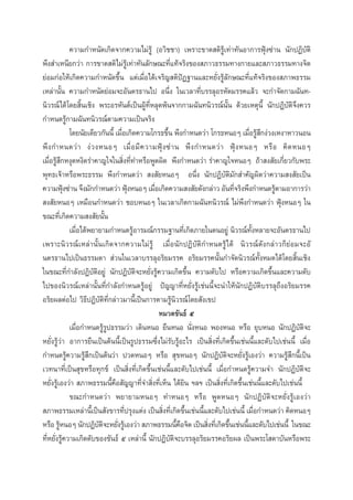 §«“¡°”Àπ—¥‡°‘¥®“°§«“¡‰¡à√Ÿâ (Õ«‘™™“) ‡æ√“–¢“¥ µ‘√Ÿâ‡∑à“∑—πÕ“°“√øÿÑß´à“π π—°ªØ‘∫—µ‘
æ÷ß ”‡Àπ’¬°«à“ °“√¢“¥ µ‘‰¡à√Ÿâ‡∑à“∑—π≈—°…≥–∑’Ë·∑â®√‘ß¢Õß ¿“«∏√√¡∑“ß°“¬·≈– ¿“«∏√√¡∑“ß®‘µ
¬àÕ¡°àÕ„Àâ‡°‘¥§«“¡°”Àπ—¥¢÷Èπ ·µà‡¡◊ËÕ‰¥â‡®√‘≠ µ‘ªíØ∞“π·≈–À¬—Ëß√Ÿâ≈—°…≥–∑’Ë·∑â®√‘ß¢Õß ¿“æ∏√√¡
‡À≈àà“π—Èπ §«“¡°”Àπ—¥¬àÕ¡®–Õ—πµ√∏“π‰ª Õπ÷Ëß „π‡«≈“∑’Ë∫√√≈ÿÕ√À—µ¡√√§·≈â« ®–°”®—¥°“¡©—π∑π‘«√≥å‰¥â ‚¥¬ ‘Èπ‡™‘ß æ√–Õ√À—πµå‡ªìπºŸâ∑’ËÀ≈ÿ¥æâπ®“°°“¡©—π∑π‘«√≥åπ—Èπ ¥â«¬‡Àµÿπ’È π—°ªØ‘∫—µ‘®÷ß§«√
°”Àπ¥√Ÿâ°“¡©—π∑π‘«√≥åµ“¡§«“¡‡ªìπ®√‘ß
‚¥¬π—¬‡¥’¬«°—ππ’È ‡¡◊Õ‡°‘¥§«“¡‚°√∏¢÷π æ÷ß°”Àπ¥«à“ ‚°√∏ÀπÕÊ ‡¡◊Õ√Ÿ °ßà«ß‡Àß“À“«πÕπ
Ë
È
Ë â÷
æ÷ ß °”Àπ¥«à “ ßà « ßÀπÕÊ ‡¡◊Ë Õ ¡’ § «“¡øÿÑ ß ´à “ π æ÷ ß °”Àπ¥«à “ øÑÿ ß ÀπÕÊ À√◊ Õ §‘ ¥ ÀπÕÊ
‡¡◊ËÕ√Ÿâ ÷°Àßÿ¥Àß‘¥√”§“≠„®„π ‘Ëß∑’Ë∑”À√◊ÕæŸ¥º‘¥ æ÷ß°”Àπ¥«à“ √”§“≠„®ÀπÕÊ ∂â“ ß —¬‡°’Ë¬«°—∫æ√–
æÿ∑∏‡®â“À√◊Õæ√–∏√√¡ æ÷ß°”Àπ¥«à“  ß —¬ÀπÕÊ Õπ÷Ëß π—°ªØ‘∫—µ‘¡—° ”§—≠º‘¥«à“§«“¡ ß —¬‡ªìπ
§«“¡øÿß´à“π ®÷ß¡—°°”Àπ¥«à“ øÿßÀπÕÊ ‡¡◊Õ‡°‘¥§«“¡ ß —¬¥—ß°≈à“« Õ—π∑’®√‘ßæ÷ß°”Àπ¥√Ÿµ“¡Õ“°“√«à“
Ñ
Ñ
Ë
Ë
â
 ß —¬ÀπÕÊ ‡À¡◊Õπ°”Àπ¥«à“ ™Õ∫ÀπÕÊ „π‡«≈“‡°‘¥°“¡©—π∑π‘«√≥å ‰¡àæ÷ß°”Àπ¥«à“ øÿÑßÀπÕÊ „π
¢≥–∑’Ë‡°‘¥§«“¡ ß —¬π—Èπ
‡¡◊ËÕ‰¥âæ¬“¬“¡°”Àπ¥√ŸâÕ“√¡≥å°√√¡∞“π∑’Ë‡°‘¥¿“¬„πµπÕ¬Ÿà π‘«√≥å∑—ÈßÀ≈“¬®–Õ—πµ√∏“π‰ª
‡æ√“–π‘«√≥å‡À≈à“π—Èπ‡°‘¥®“°§«“¡‰¡à√Ÿâ ‡¡◊ËÕπ—°ªØ‘∫—µ‘°”Àπ¥√Ÿâ ‰¥â π‘«√≥å¥—ß°≈à“«°Á¬àÕ¡®–Õ—
πµ√∏“π‰ª‡ªìπ∏√√¡¥“  à«π„π‡«≈“∫√√≈ÿÕ√‘¬¡√√§ Õ√‘¬¡√√§π—Èπ°”®—¥π‘«√≥å∑—ÈßÀ¡¥‰¥â‚¥¬ ‘Èπ‡™‘ß
„π¢≥–∑’Ë°”≈—ßªØ‘∫—µ‘Õ¬Ÿà π—°ªØ‘∫—µ‘®–À¬—Ëß√Ÿâ§«“¡‡°‘¥¢÷Èπ §«“¡¥—∫‰ª À√◊Õ§«“¡‡°‘¥¢÷Èπ·≈–§«“¡¥—∫
‰ª¢Õßπ‘«√≥å‡À≈à“π—Èπ∑’Ë°”≈—ß°”Àπ¥√ŸâÕ¬Ÿà ªí≠≠“∑’ËÀ¬—Ëß√Ÿâ‡™àππ’È®–π”„Àâπ—°ªØ‘∫—µ‘∫√√≈ÿ∂÷ßÕ√‘¬¡√√§
Õ√‘¬º≈µàÕ‰ª «‘∏’ªØ‘∫—µ‘∑’Ë°≈à“«¡“π’È‡ªìπ°“√µ“¡√Ÿâπ‘«√≥å‚¥¬ —ß‡¢ª
À¡«¥¢—π∏å ı
‡¡◊ËÕ°”Àπ¥√Ÿâ√Ÿª∏√√¡«à“ ‡¥‘πÀπÕ ¬◊πÀπÕ π—ËßÀπÕ æÕßÀπÕ À√◊Õ ¬ÿ∫ÀπÕ π—°ªØ‘∫—µ‘®–
À¬—Ëß√Ÿâ«à“ Õ“°“√¬◊π‡ªìπµâππ’È‡ªìπ√Ÿª∏√√¡´÷Ëß‰¡à√—∫√ŸâÕ–‰√ ‡ªìπ ‘Ëß∑’Ë‡°‘¥¢÷Èπ‡™àππ’È·≈–¥—∫‰ª‡™àππ’È ‡¡◊ËÕ
°”Àπ¥√Ÿâ§«“¡√Ÿâ ÷°‡ªìπµâπ«à“ ª«¥ÀπÕÊ À√◊Õ  ÿ¢ÀπÕÊ π—°ªØ‘∫—µ‘®–À¬—Ëß√Ÿâ‡Õß«à“ §«“¡√Ÿâ ÷°π’È‡ªìπ
‡«∑π“∑’Ë‡ªìπ ÿ¢À√◊Õ∑ÿ°¢å ‡ªìπ ‘Ëß∑’Ë‡°‘¥¢÷Èπ‡™àππ’È·≈–¥—∫‰ª‡™àππ’È ‡¡◊ËÕ°”Àπ¥√Ÿâ§«“¡®” π—°ªØ‘∫—µ‘®–
À¬—Ëß√Ÿâ‡Õß«à“  ¿“æ∏√√¡π’È§◊Õ —≠≠“∑’Ë®” ‘Ëß∑’Ë‡ÀÁπ ‰¥â¬‘π œ≈œ ‡ªìπ ‘Ëß∑’Ë‡°‘¥¢÷Èπ‡™àππ’È·≈–¥—∫‰ª‡™àππ’È
¢≥–°”Àπ¥«à“ æ¬“¬“¡ÀπÕÊ ∑”ÀπÕÊ À√◊Õ æŸ¥ÀπÕÊ π—°ªØ‘∫—µ‘®–À¬—Ëß√Ÿâ‡Õß«à“
 ¿“æ∏√√¡‡À≈à“π’‡È ªìπ —ß¢“√∑’ª√ÿß·µàß ‡ªìπ ‘ß∑’‡Ë °‘¥¢÷π‡™àππ’·≈–¥—∫‰ª‡™àππ’È ‡¡◊Õ°”Àπ¥«à“ §‘¥ÀπÕÊ
Ë
Ë
È
È
Ë
À√◊Õ √ŸÀπÕÊ π—°ªØ‘∫µ®–À¬—ß√Ÿ‡â Õß«à“  ¿“æ∏√√¡π’§Õ®‘µ ‡ªìπ ‘ß∑’‡Ë °‘¥¢÷π‡™àππ’·≈–¥—∫‰ª‡™àππ’È „π¢≥–
â
—‘ Ë
È◊
Ë
È
È
∑’ËÀ¬—Ëß√Ÿâ§«“¡‡°‘¥¥—∫¢Õß¢—π∏å ı ‡À≈à“π’È π—°ªØ‘∫—µ‘®–∫√√≈ÿÕ√‘¬¡√√§Õ√‘¬º≈ ‡ªìπæ√–‚ ¥“∫—πÀ√◊Õæ√–

 