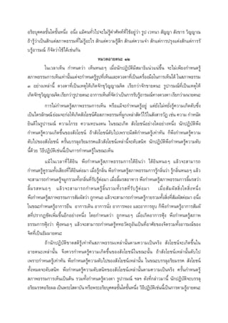 Õ√‘¬∫ÿ§§≈¢—π„¥¢—πÀπ÷ß Õπ÷ß ·¡â§π∑—«‰ª®–‰¡à√§”»—æ∑å∑’Ë „™âÕ¬Ÿ«“ √Ÿª ‡«∑π“  —≠≠“  —ß¢“√ «‘≠≠“≥
È È Ë Ë
Ë
Ÿâ
àà
∂â“√Ÿâ«à“‡ªìπ —°·µà ¿“æ∏√√¡∑’Ë‰¡à√ŸâÕ–‰√  —°·µà§«“¡√Ÿâ ÷°  —°·µà§«“¡®”  —°·µà°“√ª√ÿß·µàß —°·µà°“√√—
∫√ŸâÕ“√¡≥å °Á®—¥«à“„™â‰¥â‡™àπ°—π
À¡«¥Õ“¬µπ– ÒÚ
„π‡«≈“‡ÀÁπ °”Àπ¥«à“ ‡ÀÁπÀπÕÊ ‡¡◊ËÕπ—°ªØ‘∫—µ‘¡’ ¡“∏‘·πà«·πà¢÷Èπ ®–‰¡à‡æ’¬ß°”Àπ¥√Ÿâ
 ¿“æ∏√√¡°“√‡ÀÁπ‡∑à“π—π·µà®–°”Àπ¥√Ÿ√ª∑’‡Ë ÀÁπ·≈–¥«ßµ“∑’‡Ë ªìπ‡§√◊Õß¡◊Õ„π°“√‡ÀÁπ‰¥â „π ¿“æ∏√√¡
È
âŸ
Ë
Û Õ¬à“ß‡À≈à“π’È ¥«ßµ“∑’Ë‡ªìπ‡Àµÿ„Àâ‡°‘¥®—°¢ÿ«‘≠≠“≥®‘µ ‡√’¬°«à“®—°¢“¬µπ– √Ÿª“√¡≥å∑’Ë‡ªìπ‡Àµÿ„Àâ
‡°‘¥®—°¢ÿ«≠≠“≥®‘µ ‡√’¬°«à“√Ÿª“¬µπ– Õ“°“√‡ÀÁπ∑’®¥«à“‡ªìπ°“√√—∫√ŸÕ“√¡≥å∑“ß¥«ßµ“ ‡√’¬°«à“¡π“¬µπ–
‘
Ë—
â
°“√‰¡à°”Àπ¥√Ÿâ ¿“æ∏√√¡°“√‡ÀÁπ À√◊Õ·¡â®–°”Àπ¥√ŸâÕ¬Ÿà ·µà¬—ß‰¡àÀ¬—Ëß√Ÿâ§«“¡‡°‘¥¥—∫´÷Ëß
‡ªìπ‰µ√≈—°…≥å ¬àÕ¡®–°àÕ„Àâ‡°‘¥ —ß‚¬™πå§Õ ¿“æ∏√√¡∑’º°‡À≈à“ —µ«å‰«â „π —ß “√«—Ø ‡™àπ §«“¡ °”Àπ—¥
◊
ËŸ
¬‘π¥’ „π√Ÿª“√¡≥å §«“¡‚°√∏ §«“¡∑–πßµπ „π¢≥–‡°‘¥  —ß‚¬™πåÕ¬à“ß„¥Õ¬à“ßÀπ÷Ëß π—°ªØ‘∫—µ‘æ÷ß
°”Àπ¥√Ÿâ§«“¡‡°‘¥¢÷Èπ¢Õß —ß‚¬™πå ∂â“ —ß‚¬™πå¥—∫‰ª‡æ√“–¡’ µ‘°”Àπ¥√Ÿâ‡∑à“∑—π °Áæ÷ß°”Àπ¥√Ÿâ§«“¡
¥—∫‰ª¢Õß —ß‚¬™πå §√—Èπ∫√√≈ÿÕ√‘¬¡√√§·≈â« —ß‚¬™πå‡À≈à“π’È®–¥—∫ π‘∑ π—°ªØ‘∫—µ‘æ÷ß°”Àπ¥√Ÿâ§«“¡¥—∫
π’È¥â«¬ «‘∏’ªØ‘∫—µ‘‡™àππ’È‡ªìπ°“√°”Àπ¥√Ÿâ „π¢≥–‡ÀÁπ
·¡â „π‡«≈“∑’Ë ‰¥â¬‘π æ÷ß°”Àπ¥√Ÿâ ¿“æ∏√√¡°“√‰¥â¬‘π«à“ ‰¥â¬‘πÀπÕÊ ·≈â«®– “¡“√∂
°”Àπ¥√ŸÀ√«¡∑—ß‡ ’¬ß∑’Ë‰¥â¬‘πµàÕ¡“ ‡¡◊ËÕ√Ÿâ°≈‘Ëπ æ÷ß°”Àπ¥√Ÿâ ¿“æ∏√√¡°“√√Ÿâ°≈‘Ëπ«à“ √Ÿâ°≈‘ËπÀπÕÊ ·≈â«
âŸ È
®– “¡“√∂°”Àπ¥√Ÿ®¡Ÿ°√«¡∑—ß°≈‘π∑’√∫√ŸµÕ¡“ ‡¡◊Õ≈‘¡√ Õ“À“√ æ÷ß°”Àπ¥√Ÿ ¿“æ∏√√¡°“√≈‘¡√ «à“
â
È Ë Ë— âà
Ë È
â
È
≈‘È ¡ √ ÀπÕÊ ·≈â « ®– “¡“√∂°”Àπ¥√Ÿâ ≈‘È π√«¡∑—È ß √ ∑’Ë √— ∫ √Ÿâ µà Õ ¡“ ‡¡◊Ë Õ  — ¡ º—    ‘Ë ß „¥ ‘Ë ß Àπ÷Ë ß
â
È Ë Ë—
Ë
æ÷ß°”Àπ¥√Ÿ ¿“æ∏√√¡°“√ —¡º— «à“ ∂Ÿ°ÀπÕ ·≈â«®– “¡“√∂°”Àπ¥√Ÿ°“¬√«¡∑—ß ‘ß∑’ ¡º— µàÕ¡“ Õπ÷ß
â
„π¢≥–°”Àπ¥√ŸâÕ“°“√¬◊π Õ“°“√‡¥‘π Õ“°“√π—Ëß Õ“°“√æÕß ·≈–Õ“°“√¬ÿ∫ °Áæ÷ß°”Àπ¥√ŸâÕ“°“√ —¡º—
 ∑’Ëª√“°Ø™—¥‡æ‘Ë¡¢÷ÈπÕ’°Õ¬à“ßÀπ÷Ëß ‚¥¬°”Àπ¥«à“ ∂Ÿ°ÀπÕÊ ‡¡◊ËÕ‡°‘¥Õ“°“√øÿÑß æ÷ß°”Àπ¥√Ÿâ ¿“æ
∏√√¡°“√øÿÑß«à“ øÿÑßÀπÕÊ ·≈â«®– “¡“√∂°”Àπ¥√ŸâÀ∑¬«—µ∂ÿÕ—π‡ªìπ∑’ËÕ“»—¬¢Õß®‘µ√«¡∑—ÈßÕ“√¡≥å¢Õß
®‘µ∑’Ë‡ªìπ∏—¡¡“¬µπ–
∂â“π—°ªØ‘∫—µ‘¢“¥ µ‘√Ÿâ‡∑à“∑—π ¿“æ∏√√¡‡À≈à“π—Èπµ“¡§«“¡‡ªìπ®√‘ß  —ß‚¬™πå®–‡°‘¥¢÷Èπ„π
Õ“¬µπ–‡À≈à“π—Èπ ®÷ß§«√°”Àπ¥√Ÿâ§«“¡‡°‘¥¢÷Èπ¢Õß —ß‚¬™πå „π¢≥–π—Èπ ∂â“ —ß‚¬™πå‡À≈à“π—Èπ¥—∫‰ª
‡æ√“–°”Àπ¥√Ÿâ‡∑à“∑—π æ÷ß°”Àπ¥√Ÿâ§«“¡¥—∫‰ª¢Õß —ß‚¬™πå‡À≈à“π—Èπ „π¢≥–∫√√≈ÿÕ√‘¬¡√√§  —ß‚¬™πå
∑—ÈßÀ¡¥®–¥—∫ π‘∑ æ÷ß°”Àπ¥√Ÿâ§«“¡¥—∫ π‘∑¢Õß —ß‚¬™πå‡À≈à“π—Èπµ“¡§«“¡‡ªìπ®√‘ß §√—Èπ°”Àπ¥√Ÿâ
 ¿“æ∏√√¡°“√‡ÀÁπ‡ªìπµâπ √«¡∑—Èß°”Àπ¥√Ÿâ¥«ßµ“ √Ÿª“√¡≥å œ≈œ ¥—ß∑’Ë°≈à“«¡“π’È π—°ªØ‘∫—µ‘®–∫√√≈ÿ
Õ√‘¬¡√√§Õ√‘¬º≈ ‡ªìπæ√–‚ ¥“∫—π À√◊Õæ√–Õ√‘¬∫ÿ§§≈¢—π„¥¢—πÀπ÷ß «‘∏ªØ‘∫µ‡‘ ™àππ’‡È ªìπ°“√µ“¡√ŸÕ“¬µπ–
È È Ë ’ —
â

 