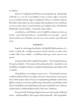 ÒÚ ‚¥¬ —ß‡¢ª
 —ß‚¬™πå §◊Õ °‘‡≈ ∑’ËºŸ°¡—¥‡À≈à“ —µ«å „Àâ‡«’¬π«à“¬µ“¬‡°‘¥Õ¬Ÿà „π —ß “√«—Ø ‡À¡◊Õπ‡™◊Õ°∑’ËºŸ°
«—«‰«â°—∫À≈—° ¡’ Ò Õ¬à“ß §◊Õ §«“¡°”Àπ—¥¬‘π¥’ (°“¡√“§–) §«“¡‚°√∏ (ªØ‘¶–) §«“¡∑–πßµπ
(¡“π–) §«“¡‡ÀÁπº‘¥«à“‡ªìπµ—«µπ (∑‘Ø∞‘) §«“¡ ß —¬≈—ß‡≈„® («‘®‘°‘®©“) §«“¡‡ÀÁπº‘¥«à“√–‡∫’¬∫·≈–
æ‘∏°√√¡Õ◊π®“°Õ√‘¬¡√√§¡’Õß§å ·ª¥ ‡ªìπ∑“ßÀ≈ÿ¥æâπ®“° —ß “√«—Ø ( ’≈æµª√“¡“ ) §«“¡¬‘π¥’ „π¿æ
’
Ë
Ë
(¿«√“§–) §«“¡√‘…¬“ (Õ‘  “) §«“¡µ√–Àπ’Ë (¡—®©√‘¬–) ·≈–§«“¡‰¡à√®√‘ß (Õ«‘™™“) ´÷ß∑”„Àâ‡¢â“„®º‘¥
Ÿâ
¬÷¥∂◊Õ ‘Ëß‰¡à‡∑’Ë¬ß ‡ªìπ∑ÿ°¢å ‰¡à „™àÕ—µµ“ «à“‡ªìπ¢Õß‡∑’Ë¬ß ‡ªìπ ÿ¢ ‡ªìπÕ—µµ“
∫√√¥“ —ß‚¬™πå Ò ‡À≈à“π’È  —ß‚¬™πå ı Õ¬à“ß §◊Õ ∑‘Ø∞‘«‘®‘°‘®©“  ’≈æµª√“¡“  Õ‘  “ ·≈–
¡— ® ©√‘ ¬ – ®–∂Ÿ ° °”®— ¥ ¥â « ¬‚ ¥“ªí µ µ‘ ¡ √√§  à « π — ß ‚¬™πå §◊ Õ °“¡√“§–·≈–ªØ‘ ¶ – ®–∂Ÿ ° °”®—
¥¥â«¬Õπ“§“¡‘¡√√§ πÕ°®“°π’È  —ß‚¬™πå Û Õ¬à“ß §◊Õ ¡“π– ¿«√“§– ·≈–Õ«‘™™“ ®–∂Ÿ°°”®—¥¥â«¬Õ√À—
µ¡√√§
À¡«¥‚æ™¨ß§å ˜
‚æ™¨ß§å §◊Õ Õß§å·Ààßªí≠≠“‡ªìπ‡§√◊ËÕß√Ÿâ·®âß ‡ªìπ«‘∏’ªØ‘∫—µ‘∑’Ë∑”„Àâ√Ÿâ·®âßæ√–π‘ææ“π ¡’ ˜
Õ¬à“ß§◊Õ °“√√–≈÷°√Ÿâ ( µ‘) °“√À¬—Ëß√Ÿâ ¿“æ∏√√¡µ“¡§«“¡‡ªìπ®√‘ß (∏—¡¡«‘®¬–) §«“¡‡æ’¬√ («‘√‘¬–)
§«“¡Õ‘Ë¡„® (ªïµ‘) §«“¡ ß∫ (ªí  —∑∏‘) §«“¡µ—Èß¡—Ëπ„πÕ“√¡≥å°√√¡∞“π ( ¡“∏‘) ·≈–§«“¡«“ß‡©¬
(Õÿ‡∫°¢“)
æ√–æÿ∑∏Õß§åµ√—  Õπ„Àâ°”Àπ¥√Ÿâ µ‘À√◊Õ‚æ™¨ß§åÕ◊ËπÊ ∑’Ë°”≈—ß‡°‘¥Õ¬Ÿà „πªí®®ÿ∫—π¢≥–
∂â“‚æ™¨ß§å‡À≈à“π—Èπ¥—∫‰ª °Áæ÷ß°”Àπ¥√Ÿâ°“√¥—∫‰ª¢Õß‚æ™¨ß§å‡À≈à“π—Èπ ‚æ™¨ß§å¥—ß°≈à“«®–¬—
ß‰¡à‡°‘¥¢÷π„π‡«≈“‡√‘¡ªØ‘∫µ‘ ·µà®–‡°‘¥„π‡«≈“∫√√≈ÿ«ª  π“ µ—ß·µàÕ∑¬—ææ¬≠“≥ (≠“≥À¬—ß√Ÿ§«“¡‡°‘¥¥—
È
Ë —
‘í
È ÿ
Ë â
∫) ‡ªìπµâπ‰ª
‡¡◊ËÕπ—°ªØ‘∫—µ‘æ¬“¬“¡°”Àπ¥√Ÿâ√Ÿª∏√√¡·≈–π“¡∏√√¡ ∑’Ë°”≈—ß‡°‘¥Õ¬Ÿà „πªí®®ÿ∫—π¢≥–
µ“¡«‘∏∑Õ“µ¡“‰¥â·π–π”‰«â „πÀ¡«¥°“¬“πÿª  π“ ‡™àπ°”Àπ¥«à“ ‡¥‘πÀπÕ ¬◊πÀπÕ æÕßÀπÕ ¬ÿ∫ÀπÕ
’ ’Ë
í
π—ßÀπÕ ‡À¬’¬¥ÀπÕ §ŸÀπÕ ‡¡◊Õ¬ÀπÕ √âÕπÀπÕ ®–∫√√≈ÿ∂ßÕÿ∑¬—ææ¬≠“≥∑’À¬—ß√Ÿ§«“¡‡°‘¥¥—∫ „π¢≥–
Ë
â
Ë
÷
Ë Ë â
∑’Ë√Ÿâ‡ÀÁπ§«“¡‡°‘¥¥—∫Õ¬à“ß√«¥‡√Á«¢ÕßÕ“√¡≥å∑’Ë°”Àπ¥Õ¬Ÿà ‡¡◊ËÕ‡ªìπ‡™àππ—Èπ ∑ÿ°¢≥–∑’ËÀ¬—Ëß√Ÿâ§«“¡‡°‘¥¥—
∫π—π ®—¥«à“π—°ªØ‘∫µ‘‰¥âª√–°Õ∫¥â«¬ µ‘∑√–≈÷°√ŸÕ“√¡≥å°√√¡∞“π „π¢≥–π—πæ÷ß°”Àπ¥«à“ ¡’ µ‘ÀπÕÊ
È
—
’Ë
â
È
·µà‡¡◊ËÕ ¡“∏‘ÕàÕπ≈ß ®–‰¡à¡’ µ‘√–≈÷°√Ÿâ‰¥âÕ¬à“ßµàÕ‡π◊ËÕß °Áæ÷ß°”Àπ¥«à“ ‰¡à¡’ µ‘ÀπÕÊ
„π∑”πÕß‡¥’¬«°—ππ’È ‡¡◊Õ‡°‘¥ªí≠≠“À¬—ß√Ÿ√ª∏√√¡°—∫π“¡∏√√¡ æ÷ß°”Àπ¥√Ÿ°“√‡°‘¥¢÷π¢Õß∏—
Ë
Ë âŸ
â
È
¡¡«‘®¬– ·µà‡¡◊ËÕ‚æ™¨ß§åπ’È¥—∫‰ª °Áæ÷ß°”Àπ¥√Ÿâ§«“¡¥—∫‰ª¢Õß‚æ™¨ß§åπ’È §√—Èπ°”Àπ¥√Ÿâ‡™àππ’È·≈â«

 